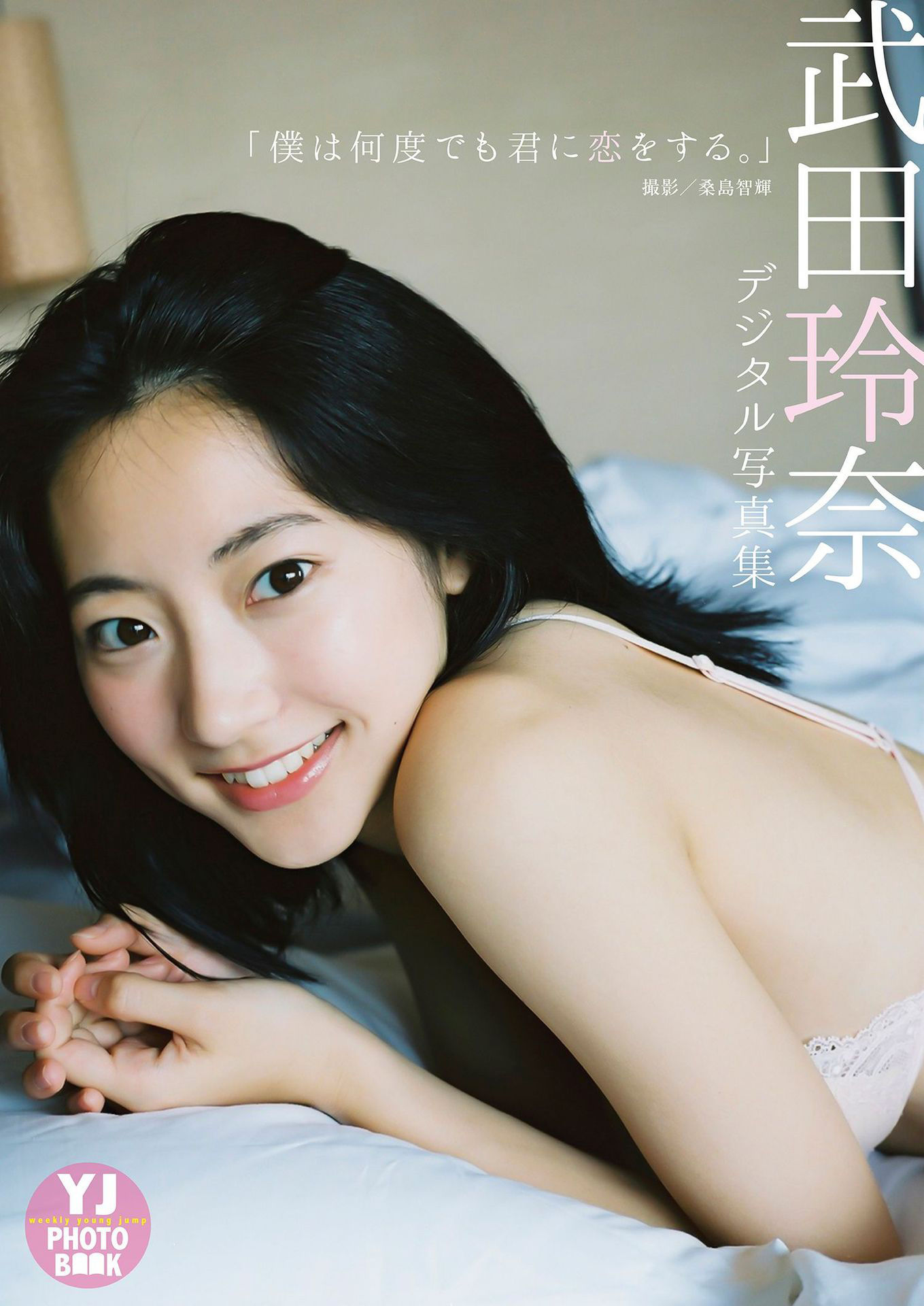 武田玲奈《僕は何度でも君に恋をする。》