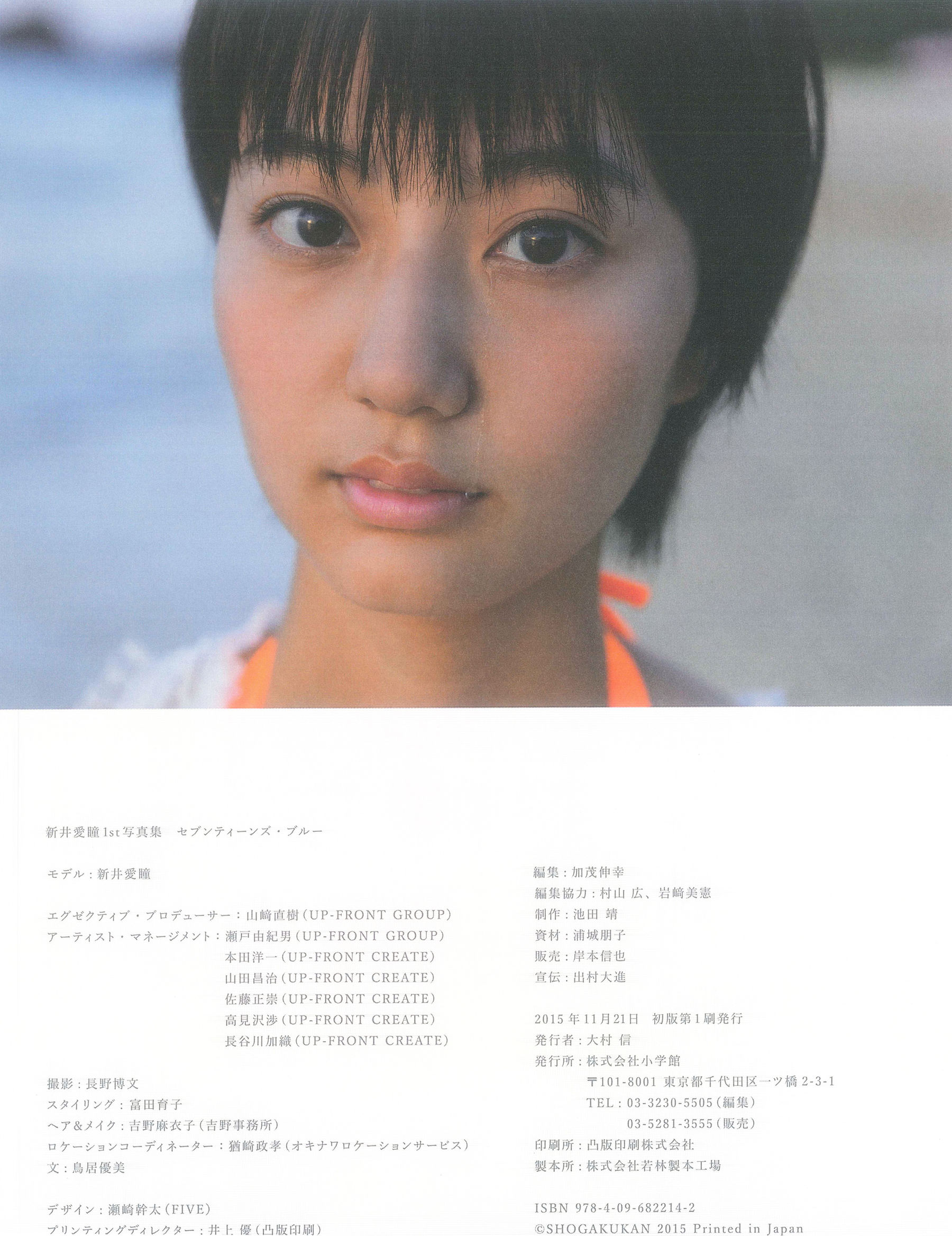 Manami Arai 新井愛瞳『セブンティーンズ?ブルー』1st写真集