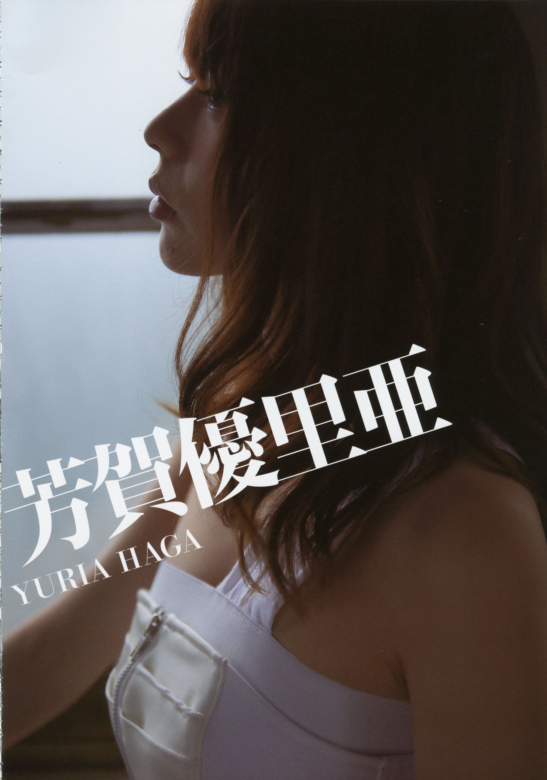 Yuria Haga 芳賀優里亜 写真集 「赤×ピンク」