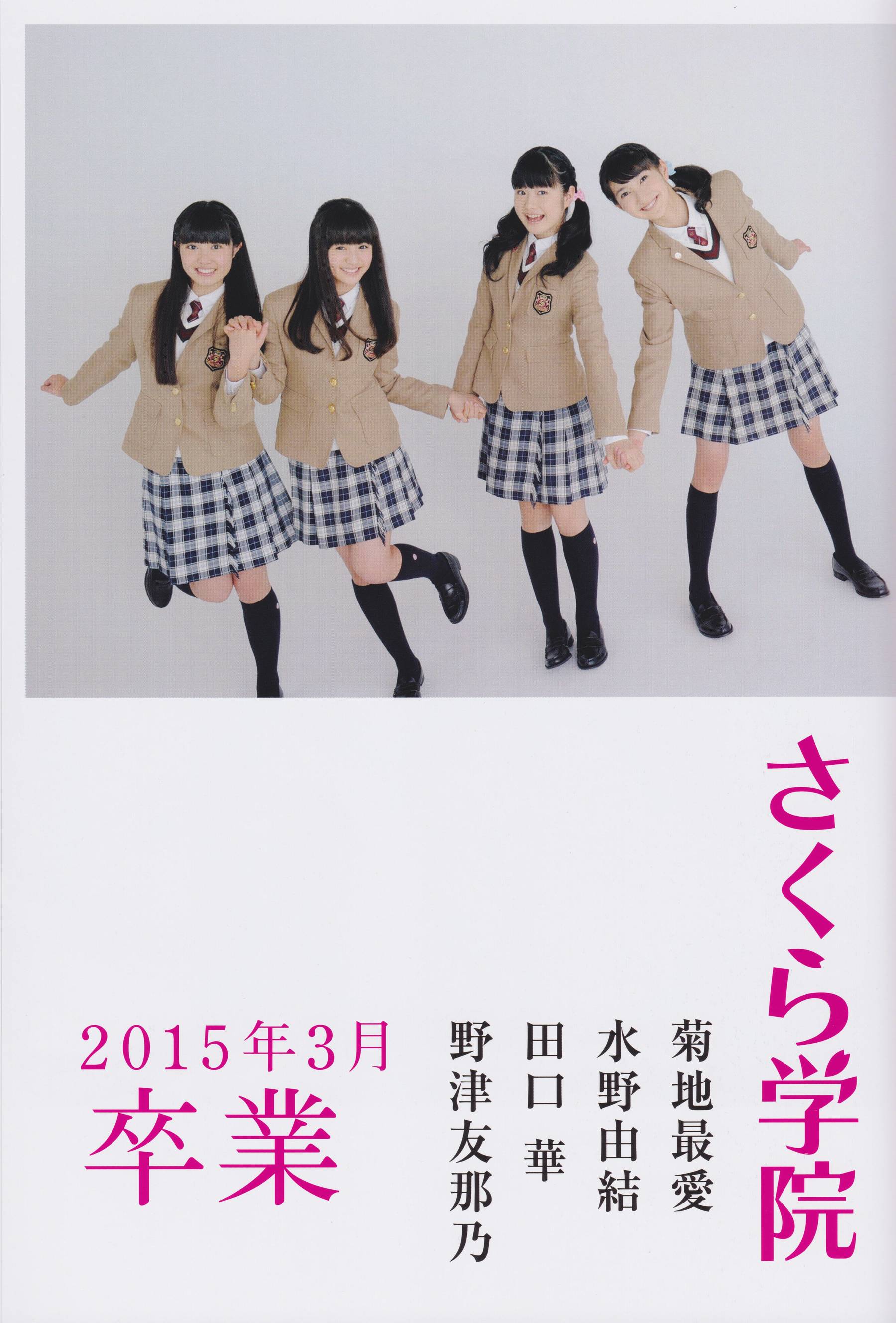 さくら学院 菊地最愛 水野由結 田口華 野津友那乃 2015年3月 卒業