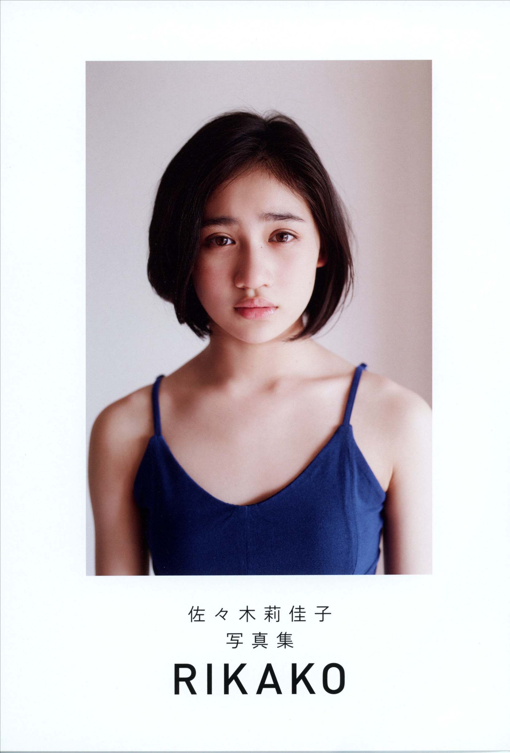 佐々木莉佳子 写真集 『 ＲＩＫＡＫＯ 』Amazon限定アザーカバーVer