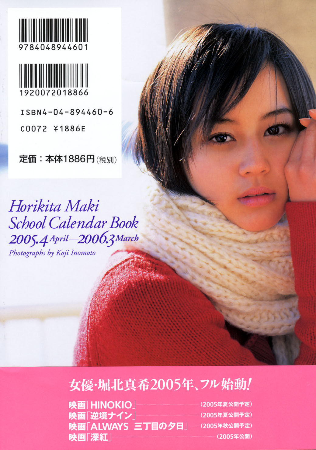 堀北真希 スクールカレンダーBOOK