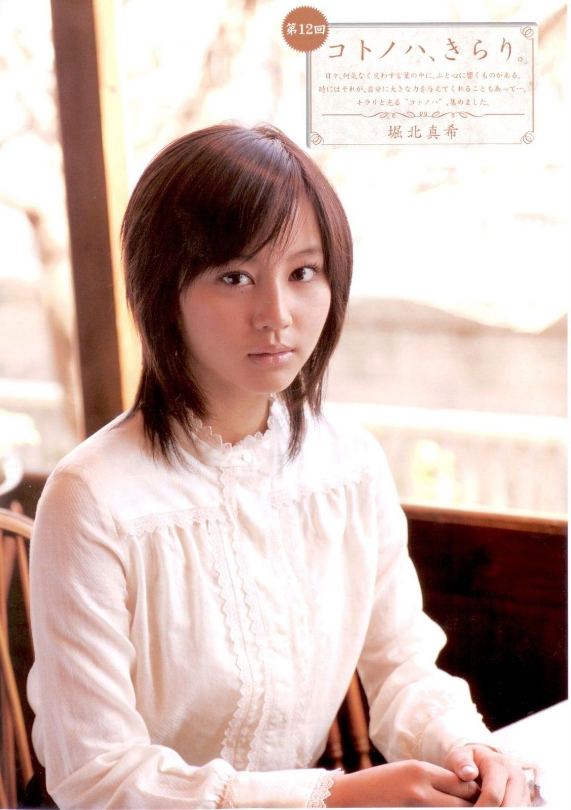 堀北真希 「コトノハ、きらり。」
