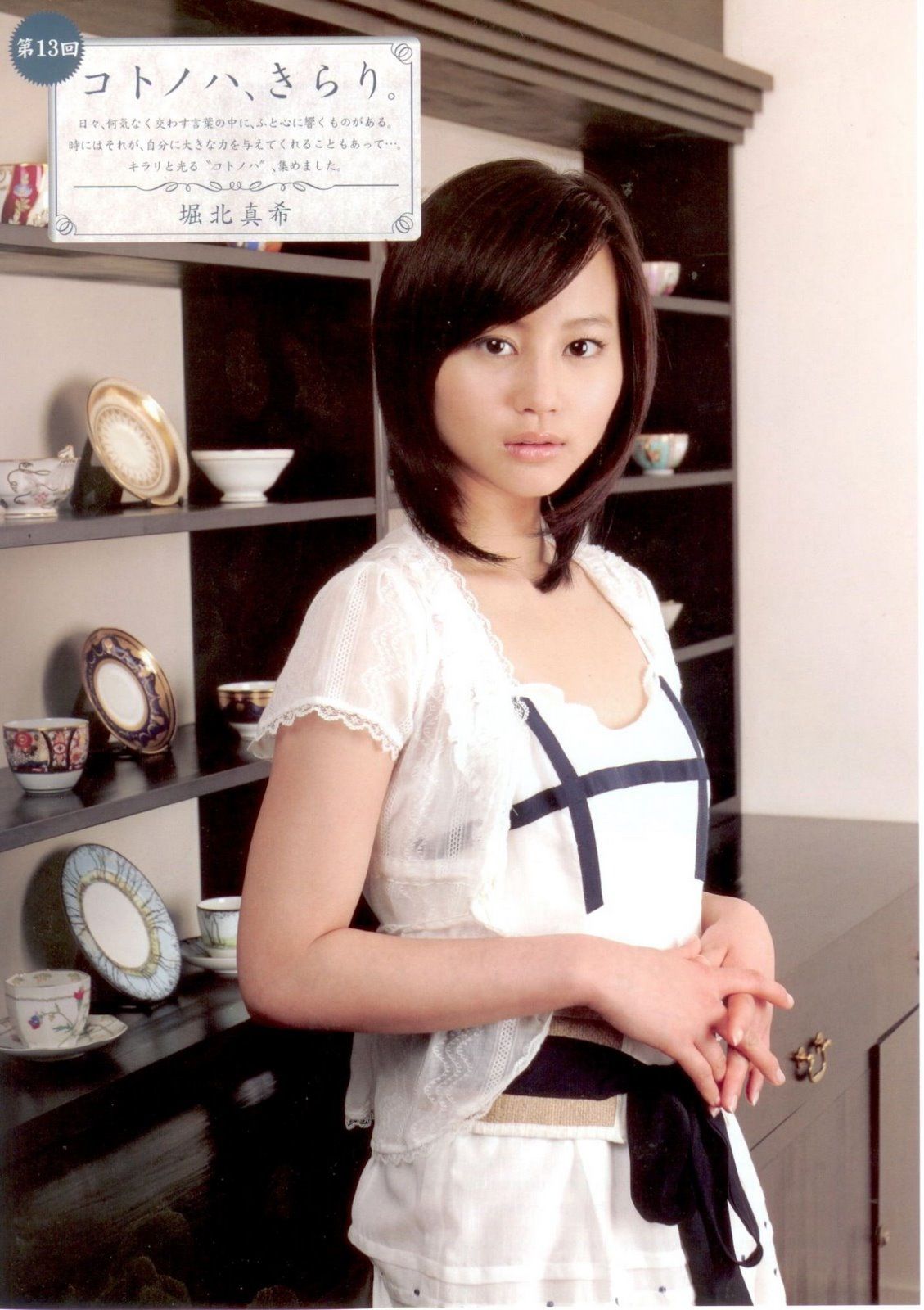 堀北真希 「コトノハ、きらり。」