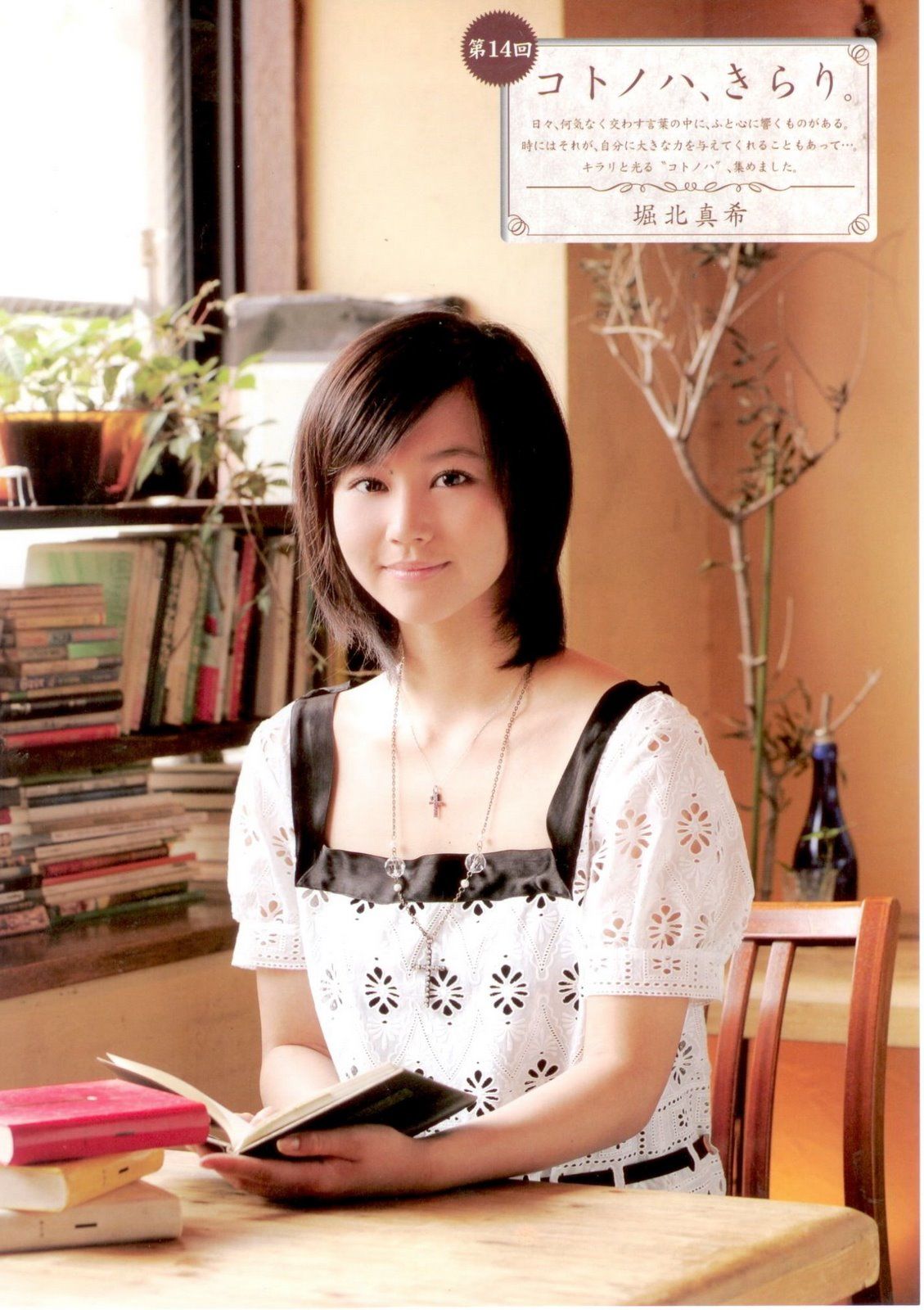 堀北真希 「コトノハ、きらり。」