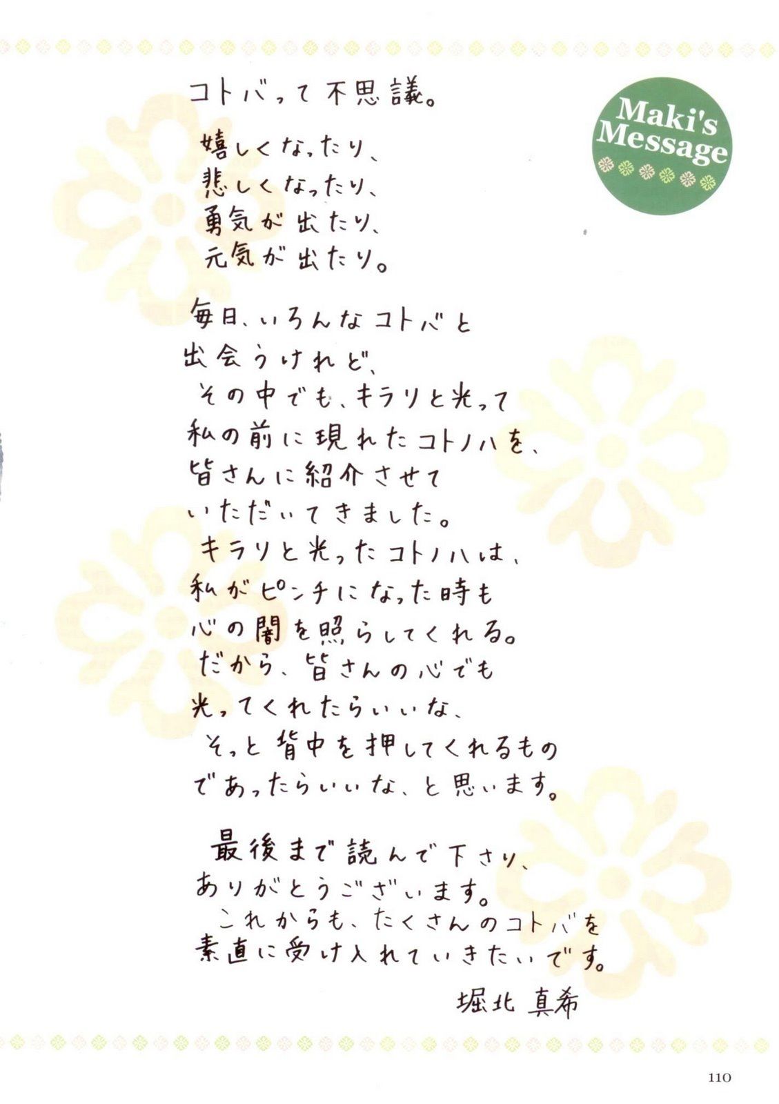 堀北真希 「コトノハ、きらり。」