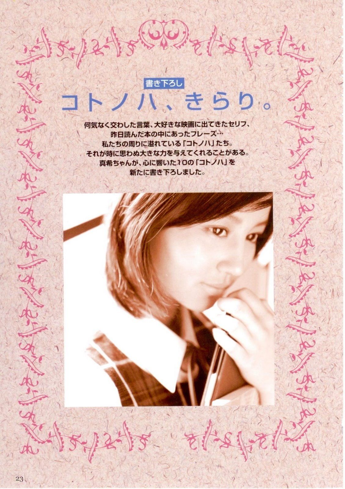 堀北真希 「コトノハ、きらり。」