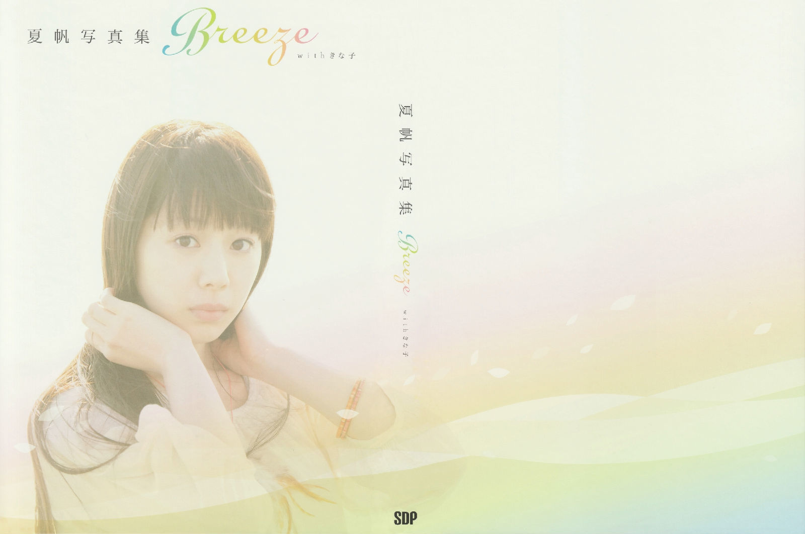 夏帆 Breeze With Kinako