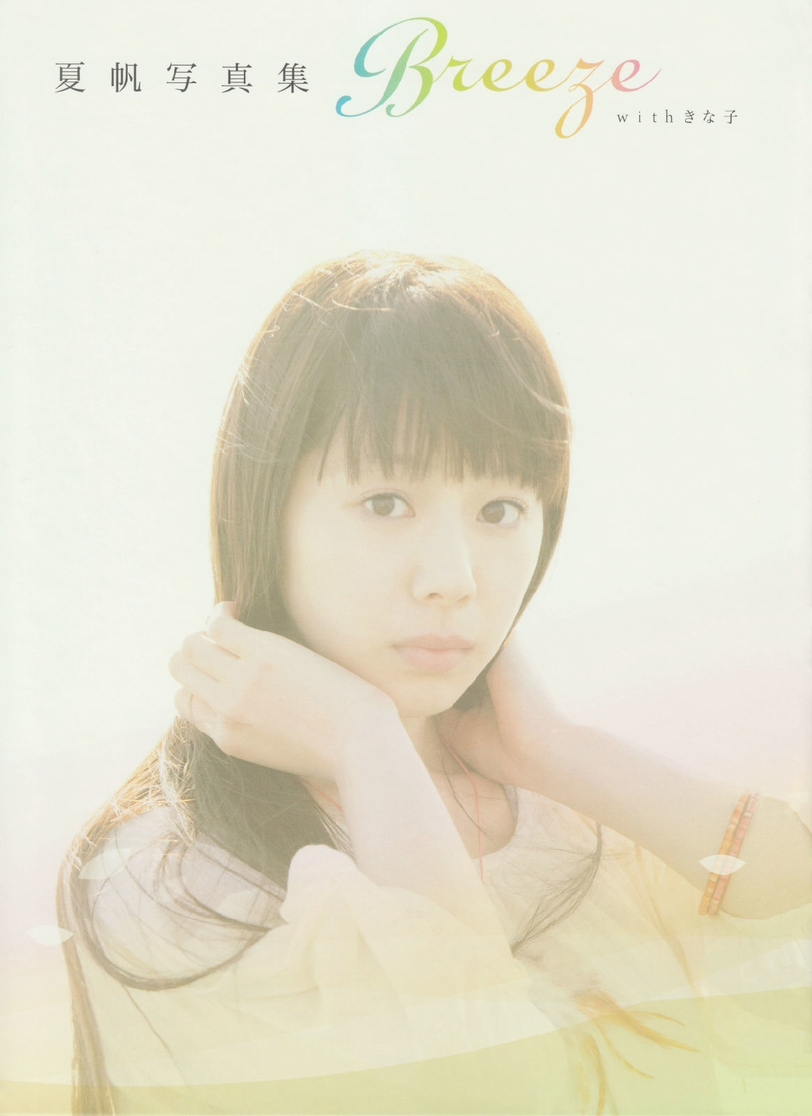 夏帆 Breeze With Kinako