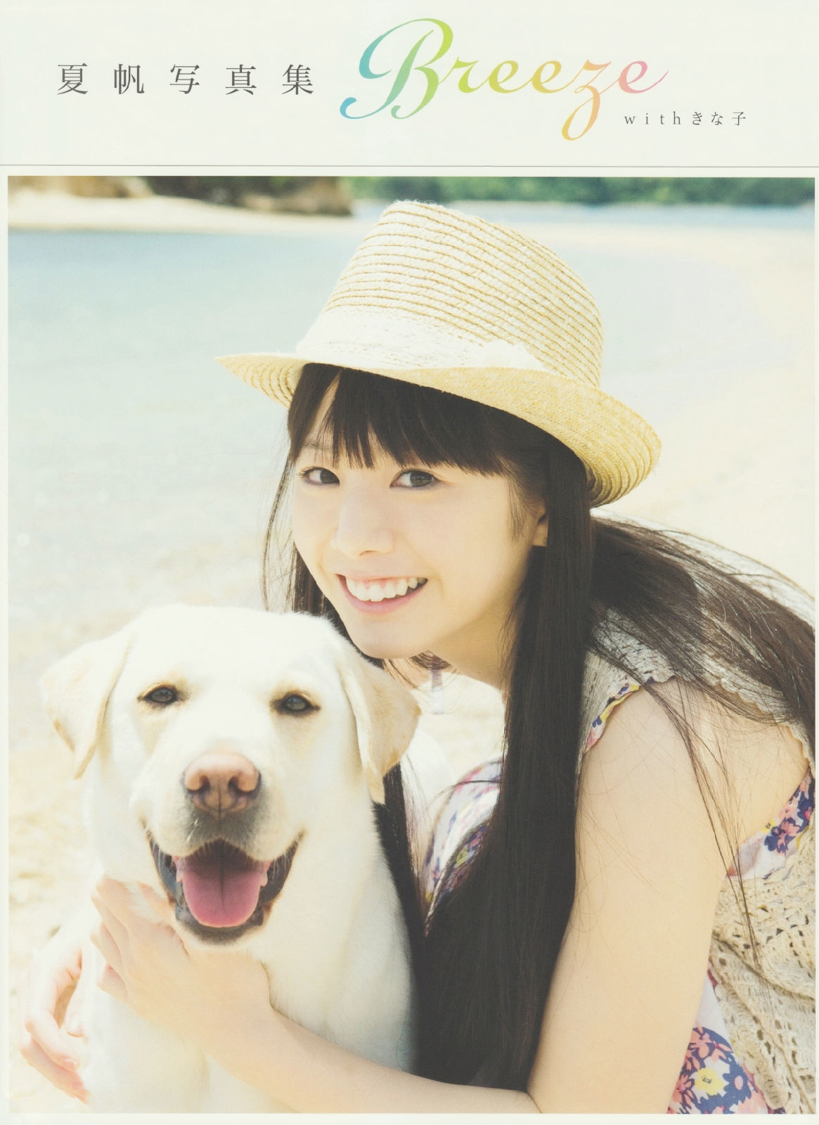 夏帆 Breeze With Kinako