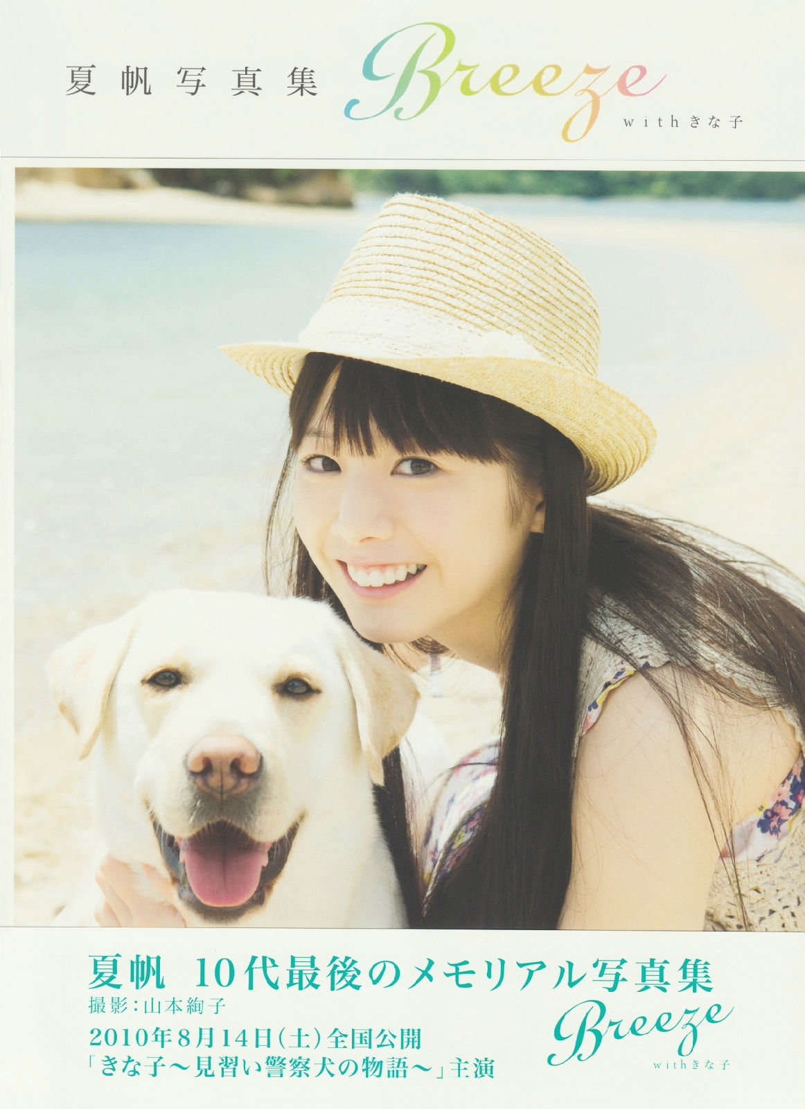 夏帆 Breeze With Kinako