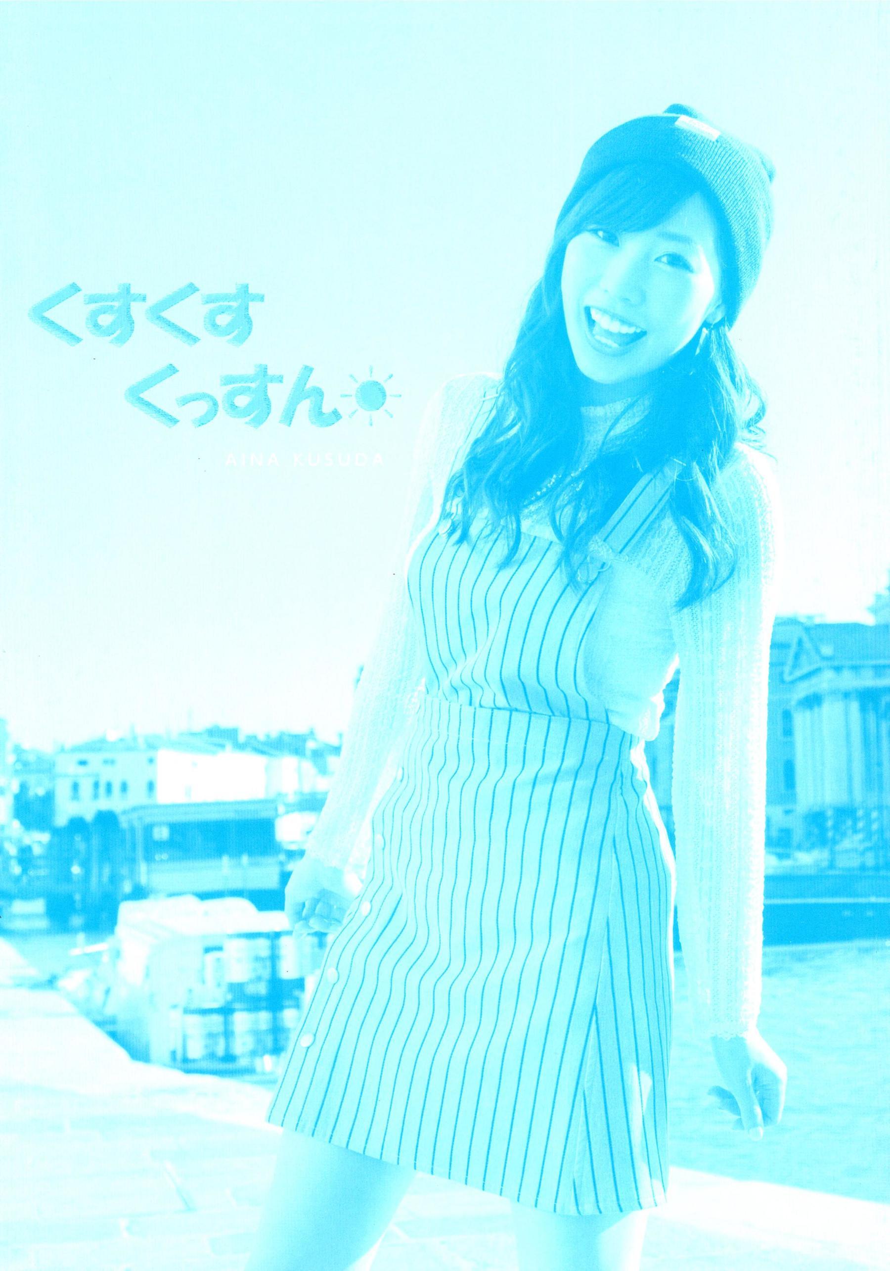 楠田亜衣奈 ファーストソロ写真集「くすくすくっすん」