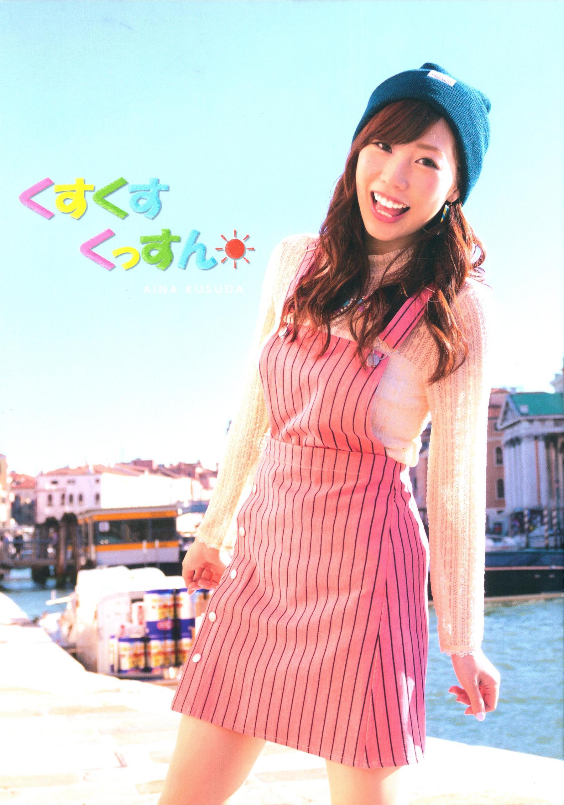 楠田亜衣奈 ファーストソロ写真集「くすくすくっすん」