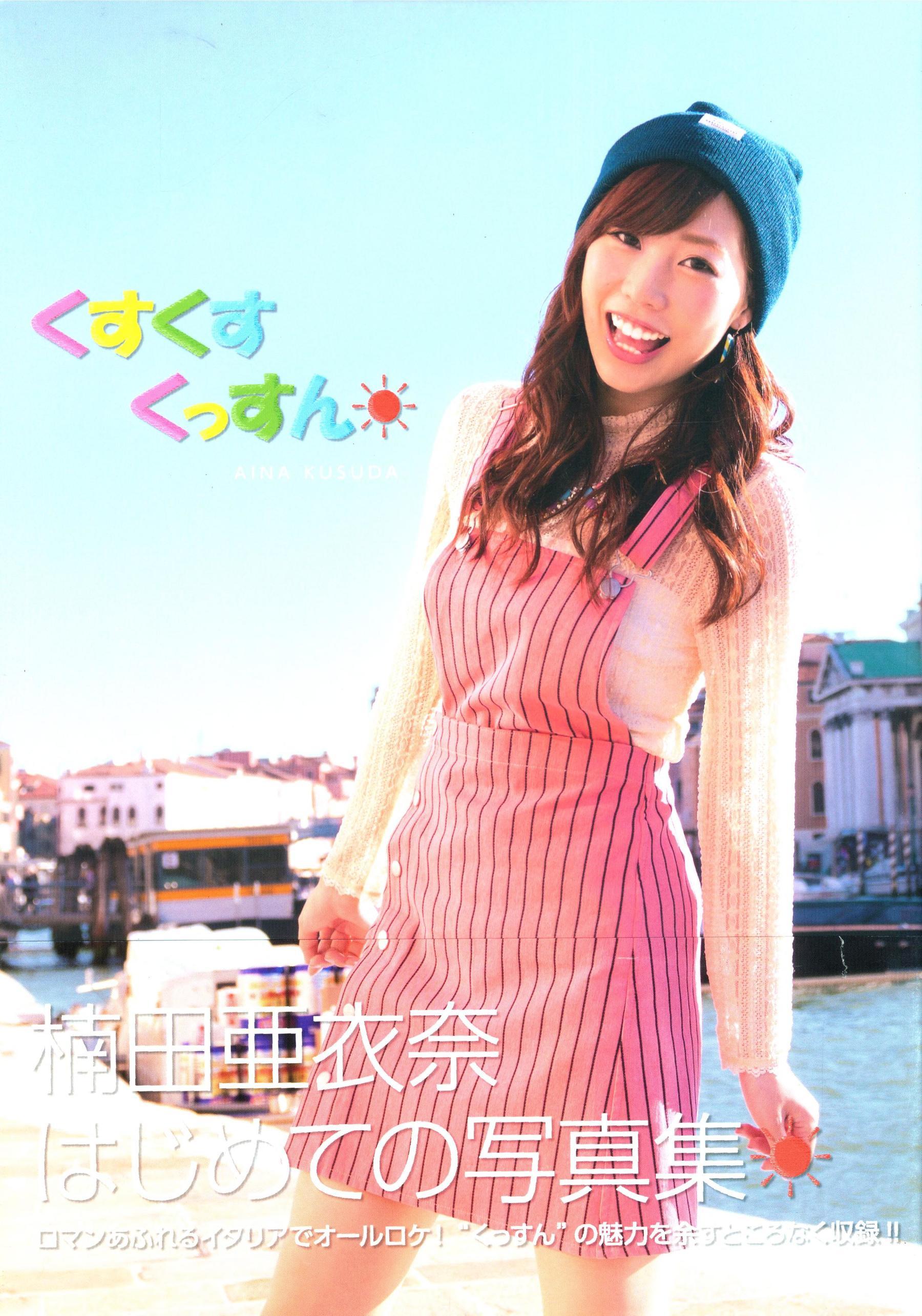 楠田亜衣奈 ファーストソロ写真集「くすくすくっすん」