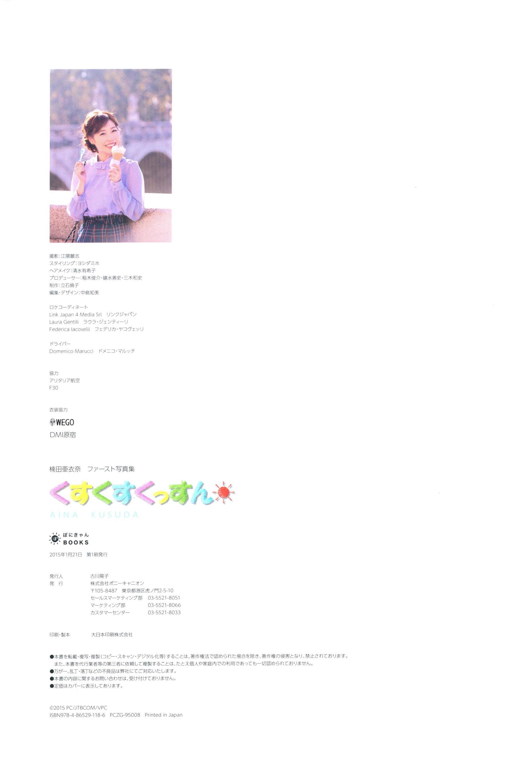 楠田亜衣奈 ファーストソロ写真集「くすくすくっすん」