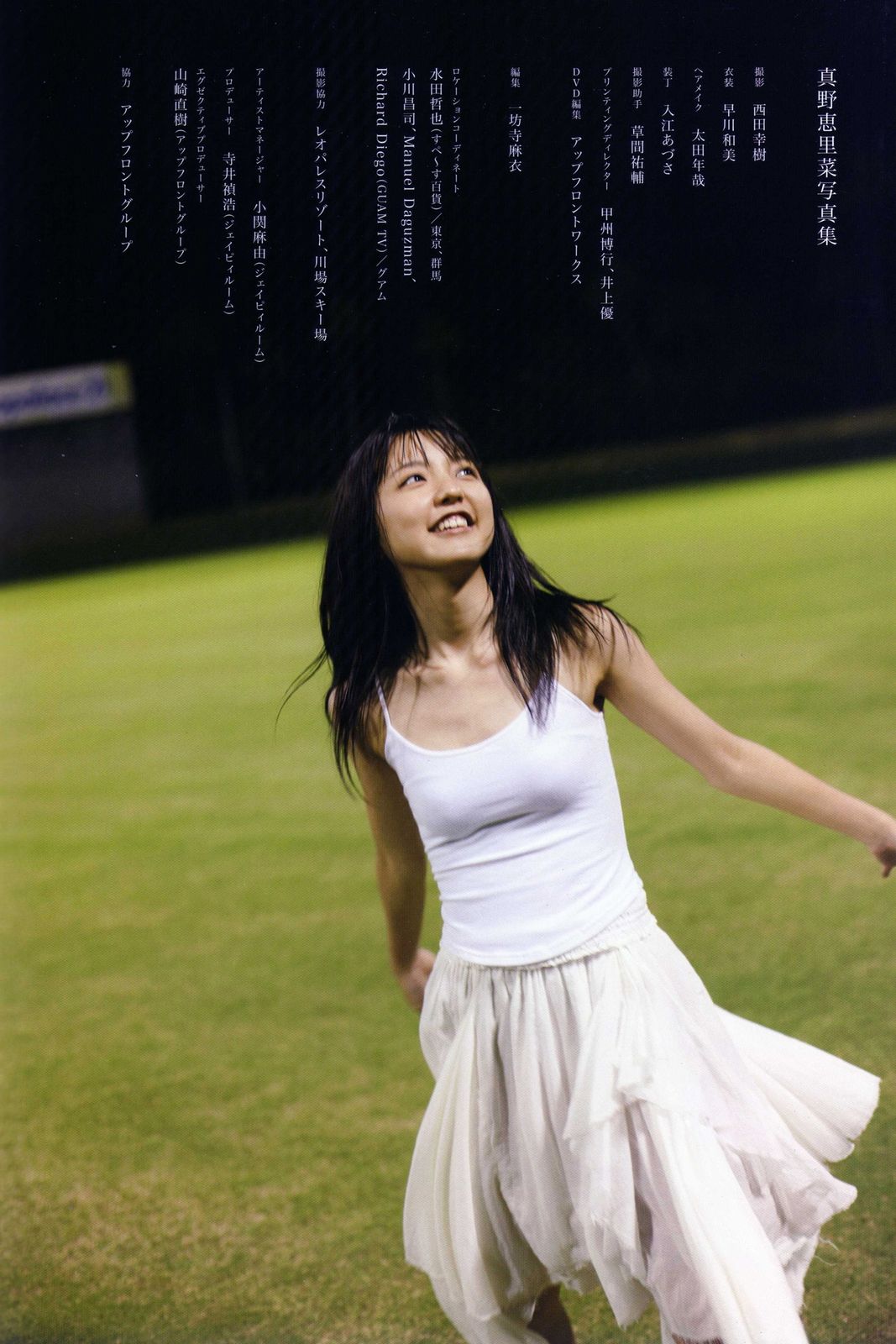 真野惠里菜 - 寫真集 摄影 西田幸樹