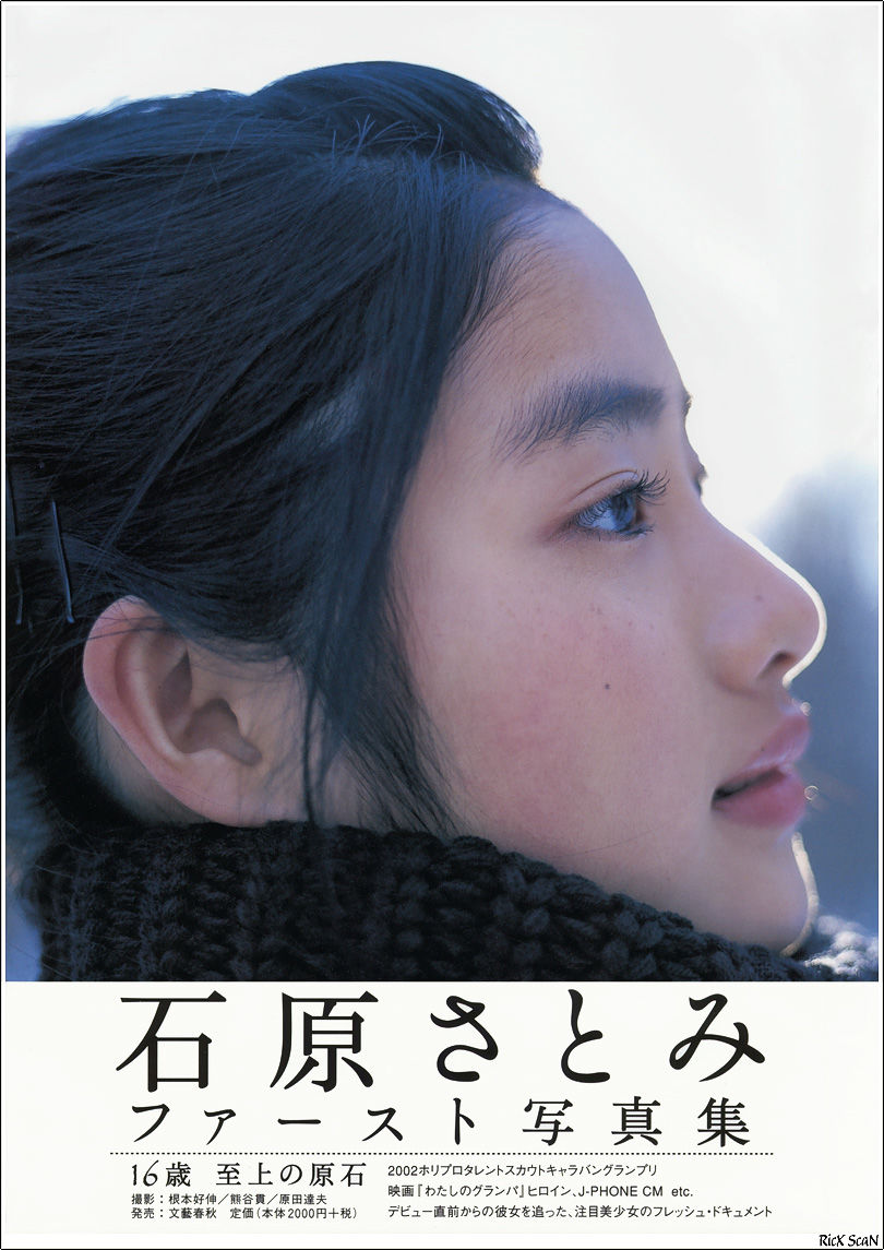 石原里美「16歳 至上の原石」
