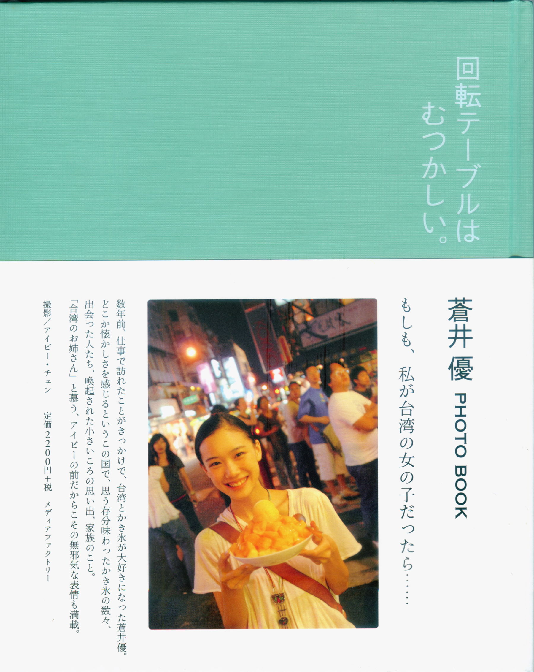 苍井优 『回転テーブルはむつかしい。』