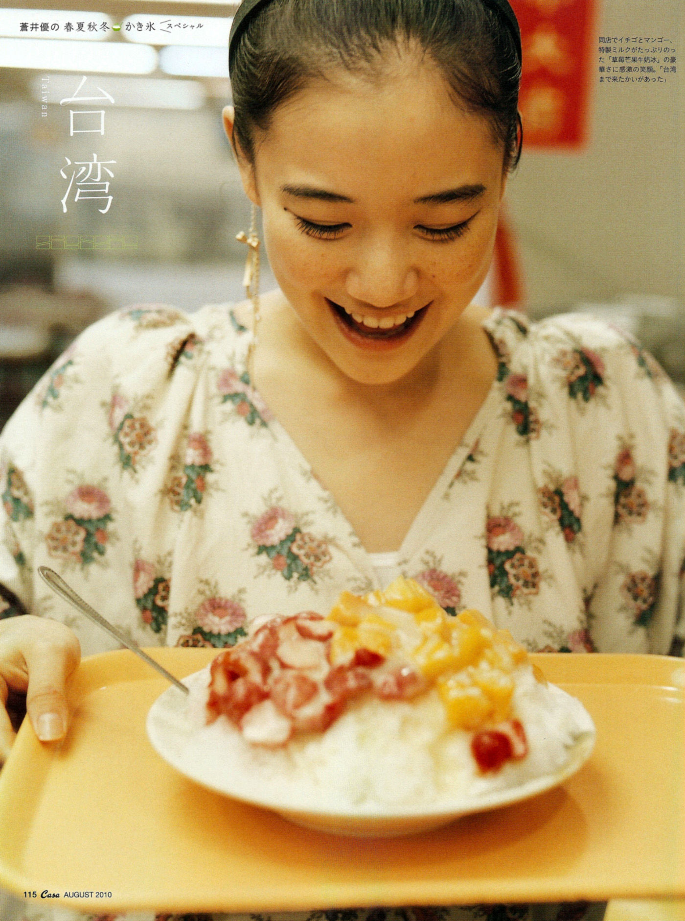 苍井优「今日刨冰」