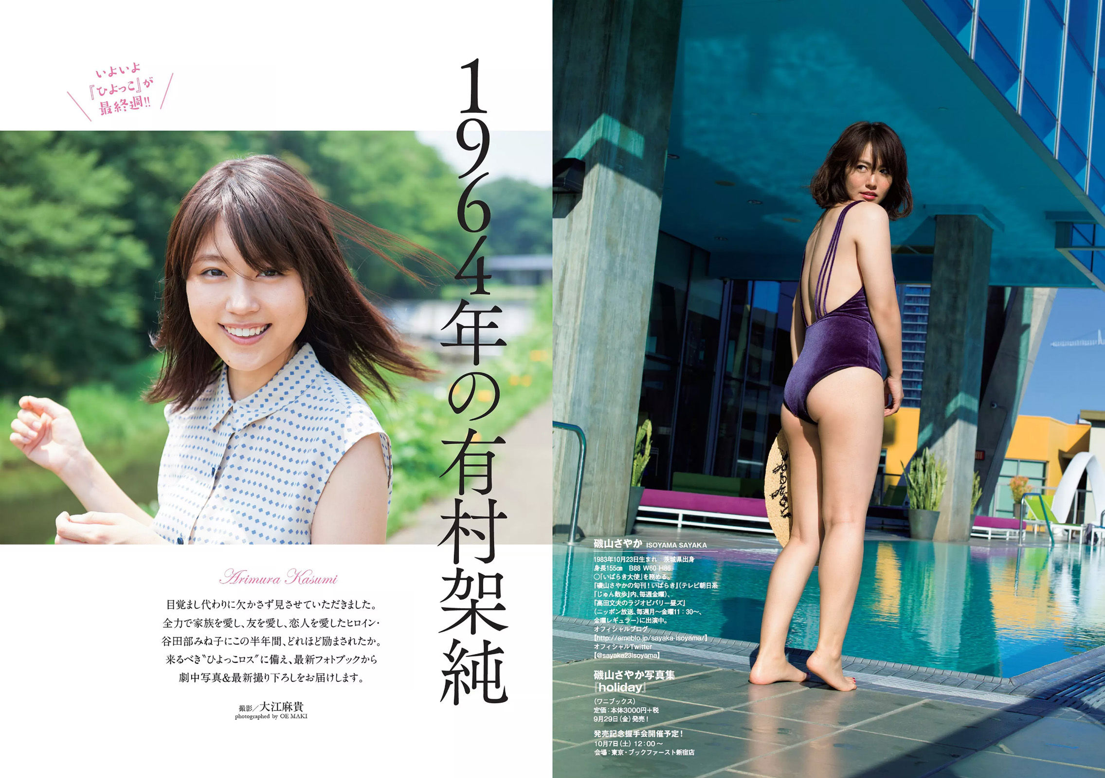 小宮有紗 鶴あいか 磯山さやか 有村架純 大伴理奈 白石聖 神谷えりな [Weekly Playboy] 2017年No.41 写真杂志