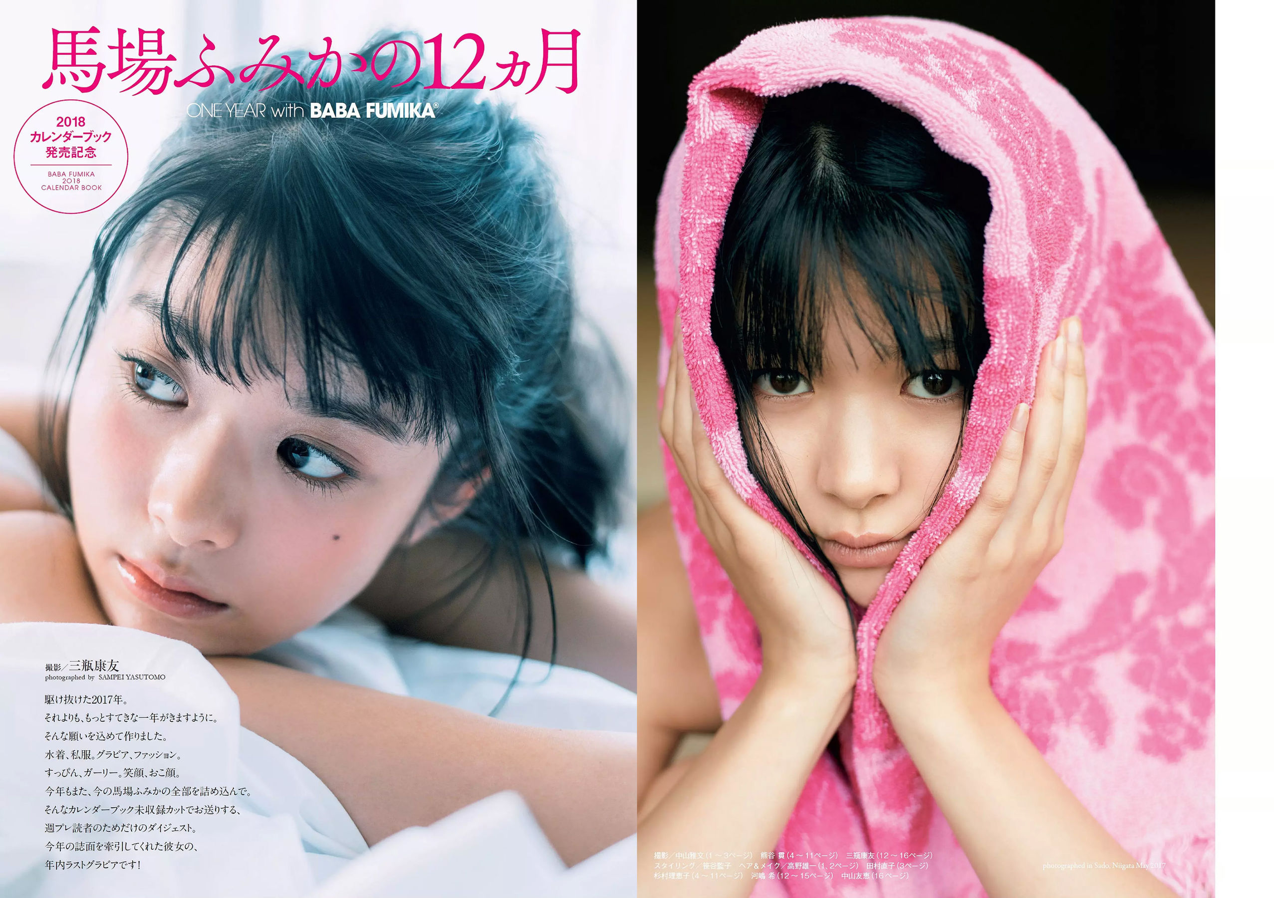 馬場ふみか 傳谷英里香 小宮有紗 山地まり 朝香りほ 林田真尋 下村実生 木村花 [Weekly Playboy] 2017年No.44 写真杂志