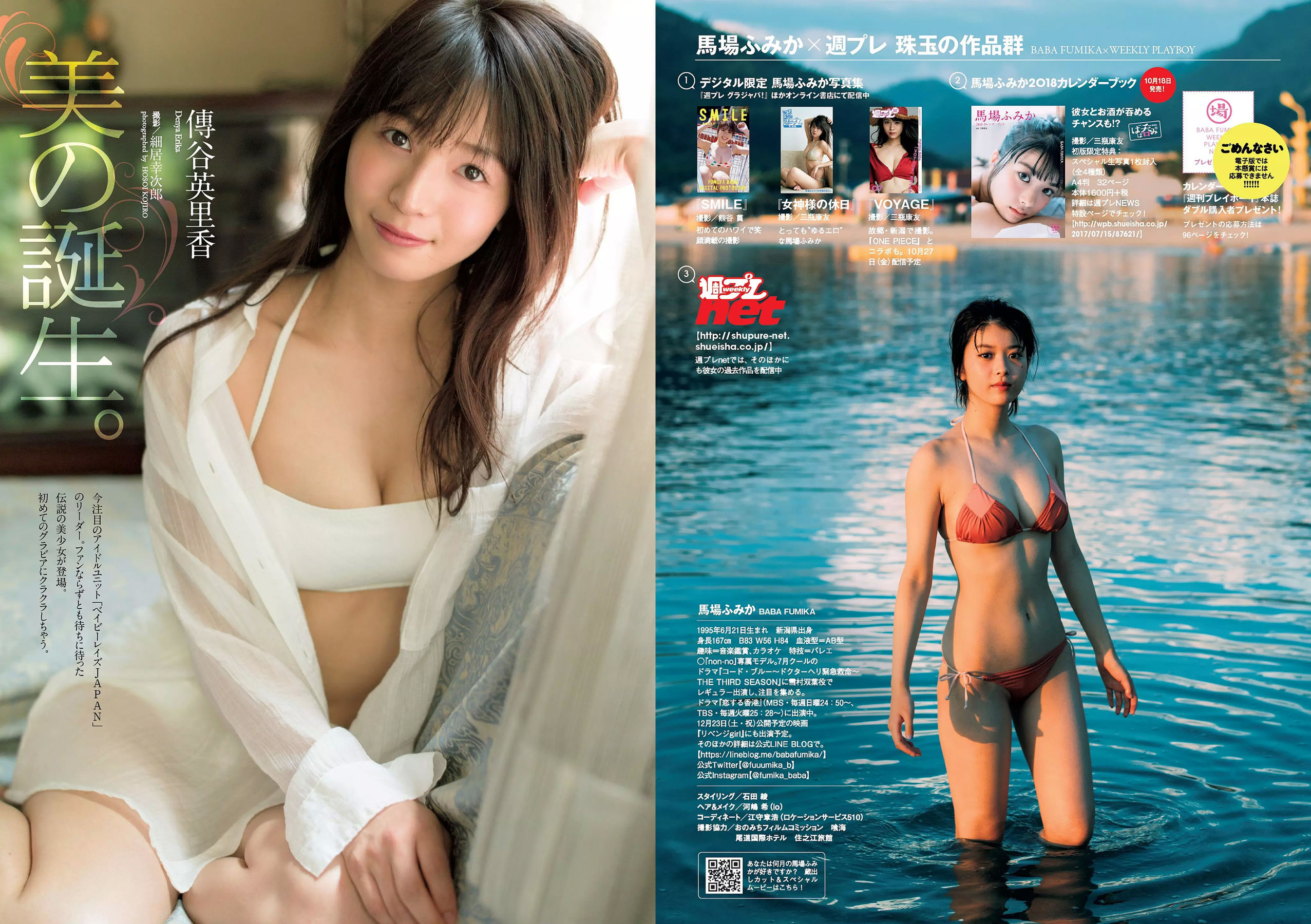 馬場ふみか 傳谷英里香 小宮有紗 山地まり 朝香りほ 林田真尋 下村実生 木村花 [Weekly Playboy] 2017年No.44 写真杂志
