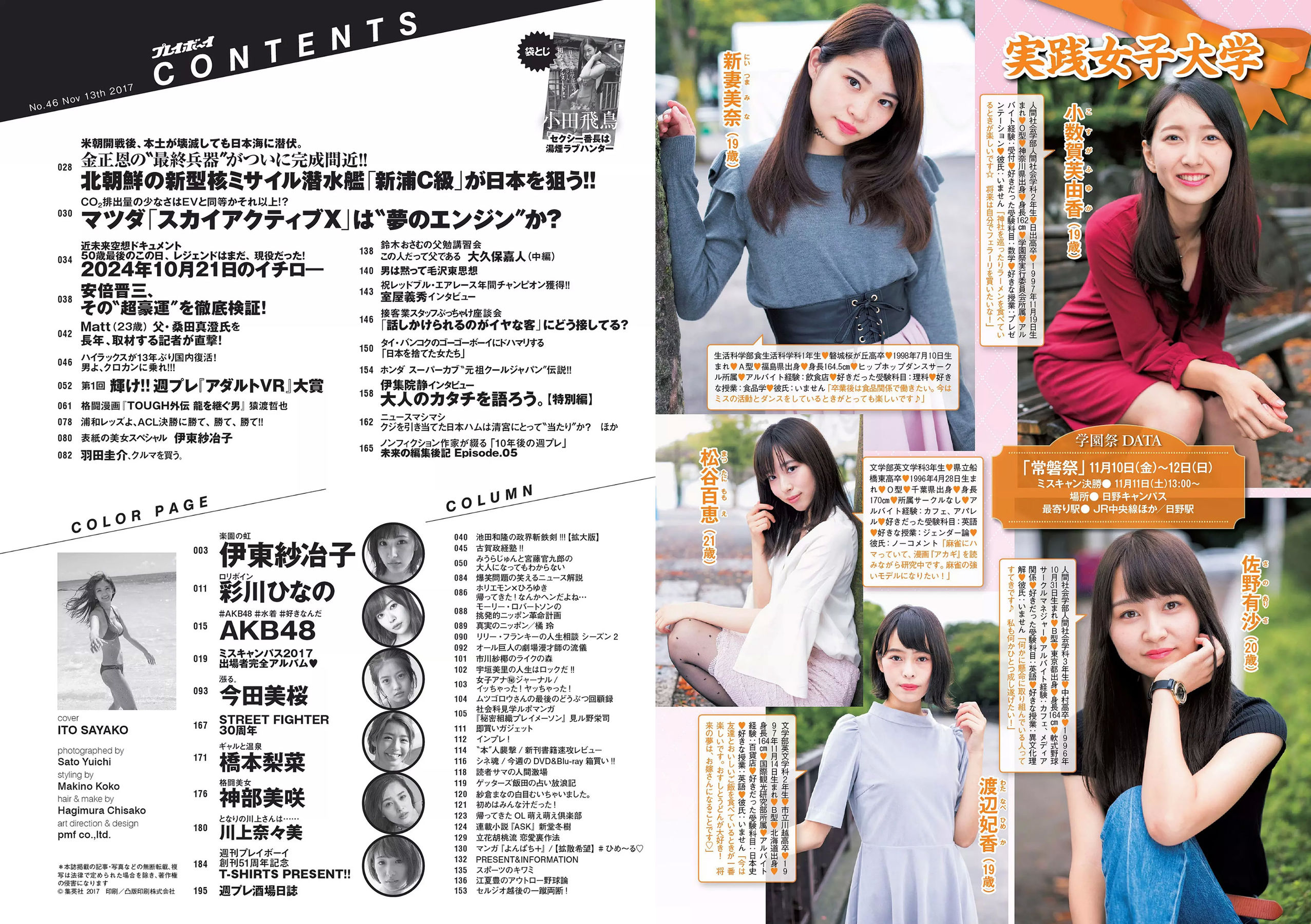 伊東紗冶子 彩川ひなの 今田美桜 橋本梨菜 神部美咲 [Weekly Playboy] 2017年No.46 写真杂志