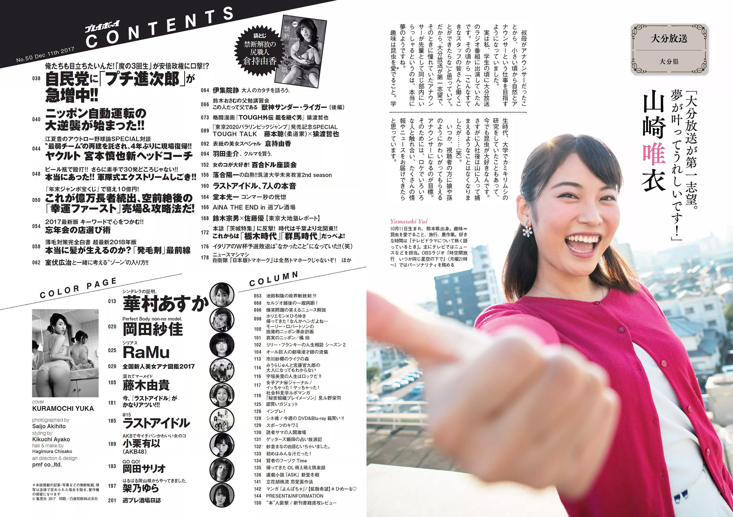 倉持由香 岡田紗佳 RaMu [Weekly Playboy] 2017年No.50 写真杂志