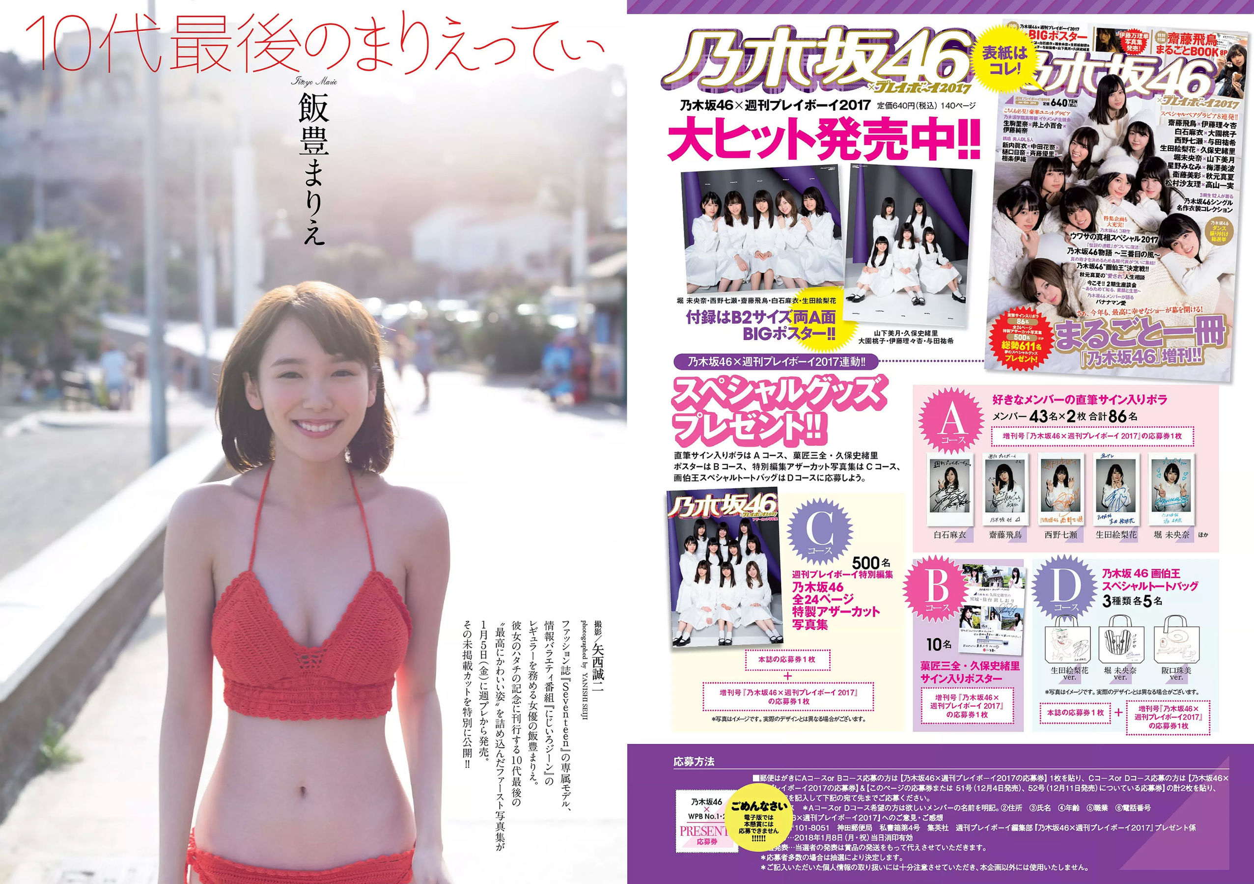 乃木坂46 飯豊まりえ 馬場ふみか 深田恭子 大原優乃 小宮有紗 伊東紗冶子 今田美桜 [Weekly Playboy] 2018年No.01-02 写真杂志