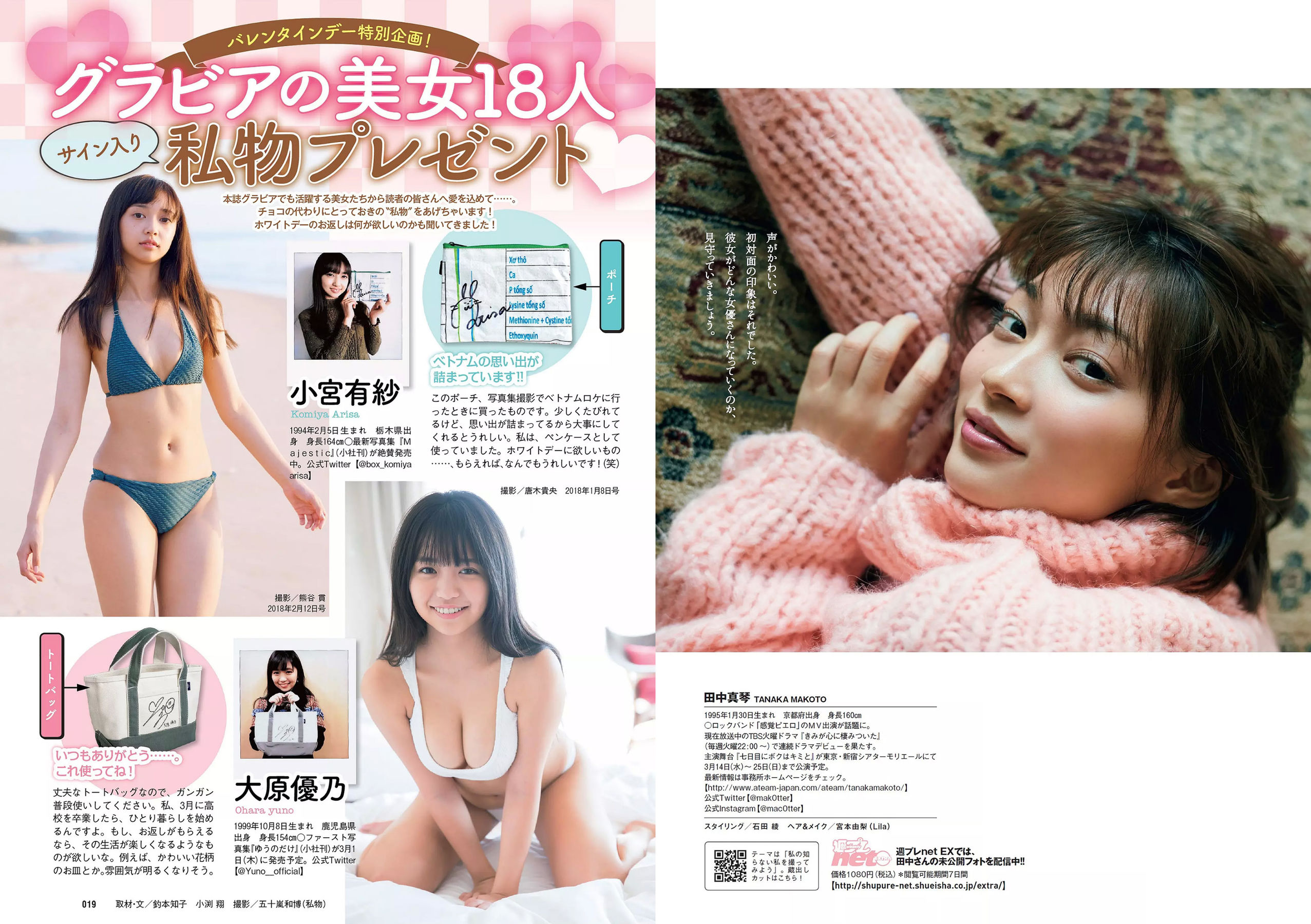 安倍乙 安位薫 田中真琴 中井りか みうらうみ トロたん [Weekly Playboy] 2018年No.09 写真杂志