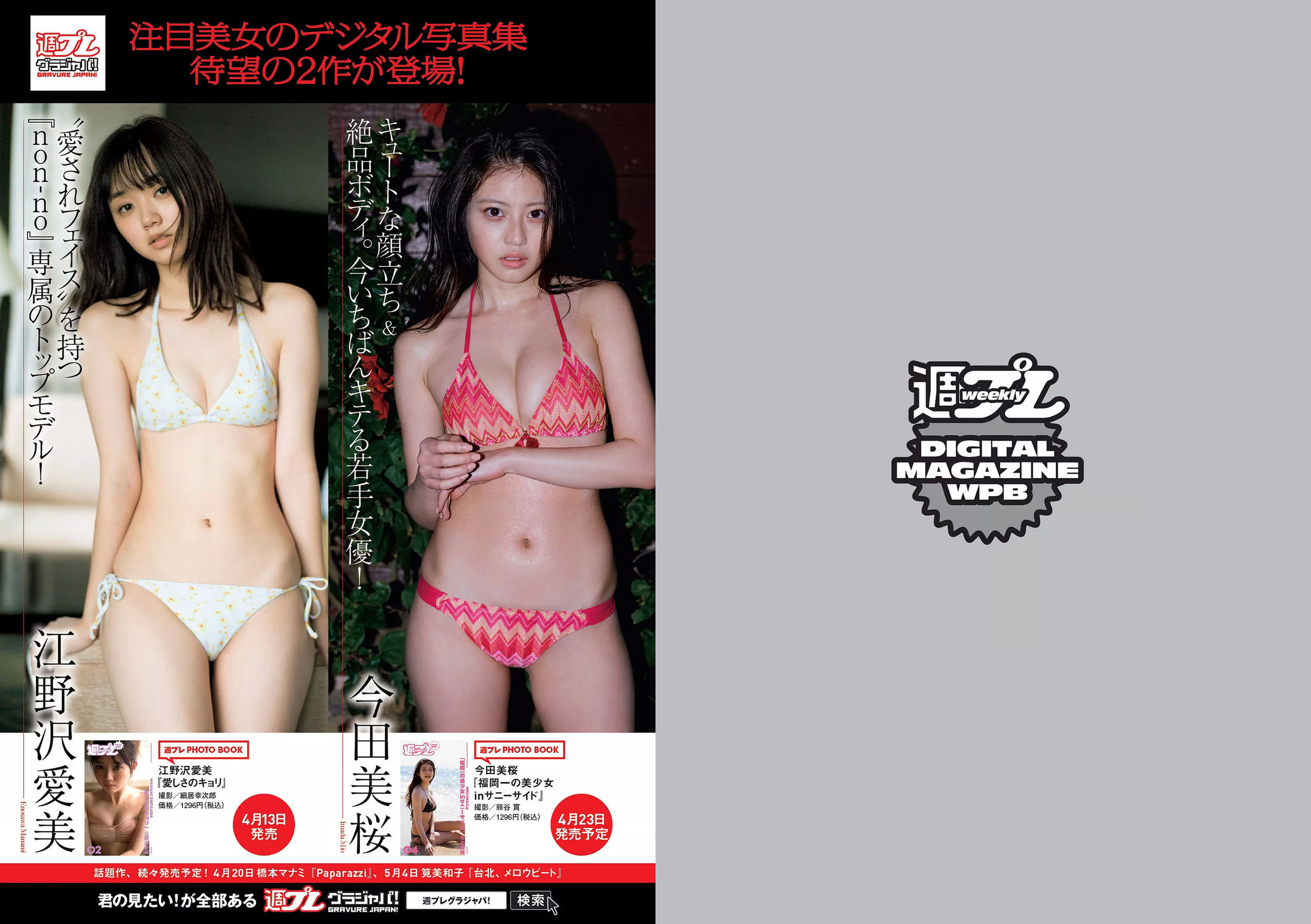 長濱ねる 沢すみれ 松田紗和 わちみなみ 本間日陽 齊藤英里 竹内佳菜子 [Weekly Playboy] 2018年No.17 写真杂志