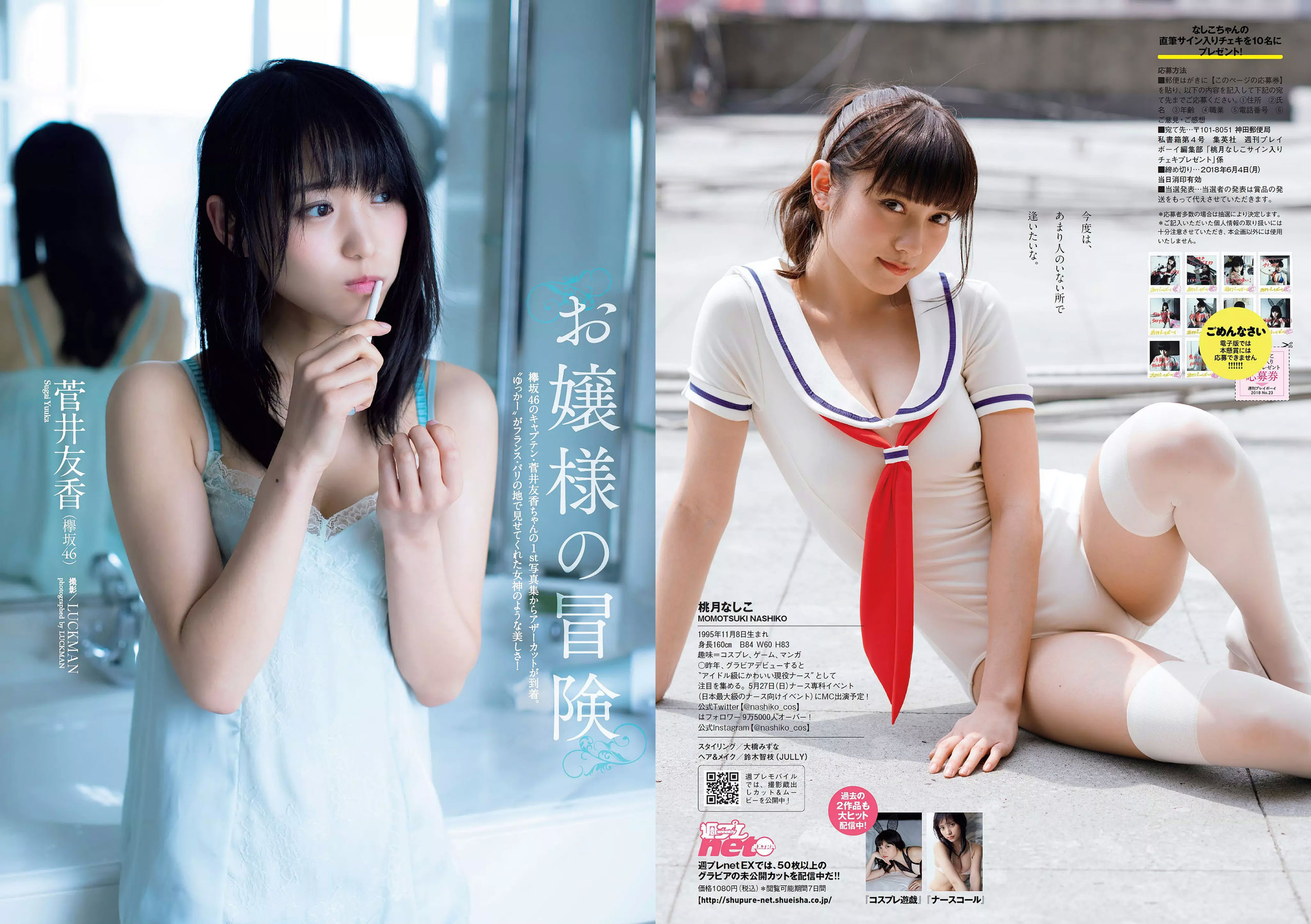 桃月なしこ 菅井友香 池間夏海 生牡蠣いもこ 村瀬紗英 阿久津真央 [Weekly Playboy] 2018年No.23 写真杂志