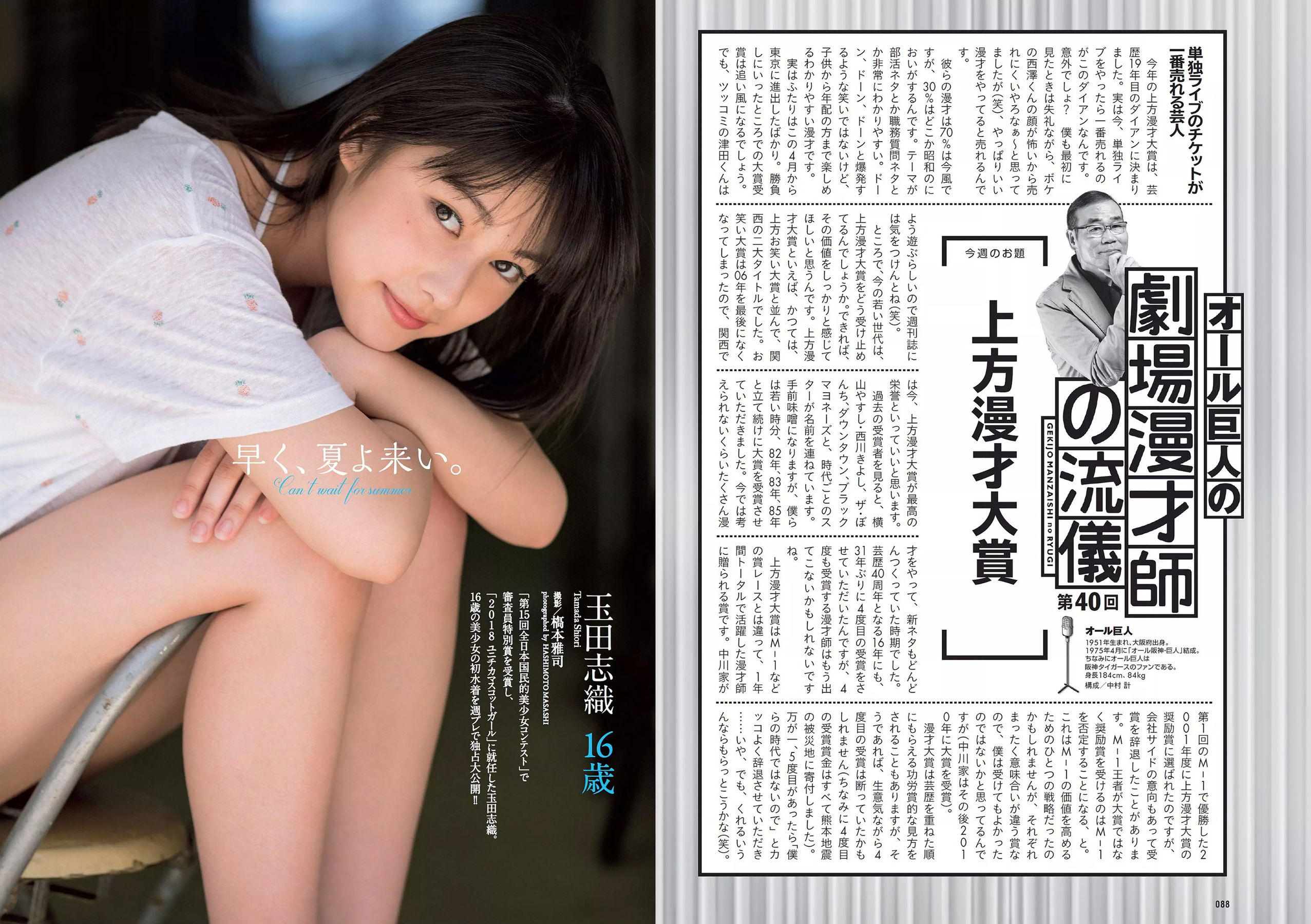 小倉優香 加藤美南 ほのか 玉田志織 福本莉子 瀧野由美子 吉川茉優 あいみ [Weekly Playboy] 2018年No.25 写真杂志