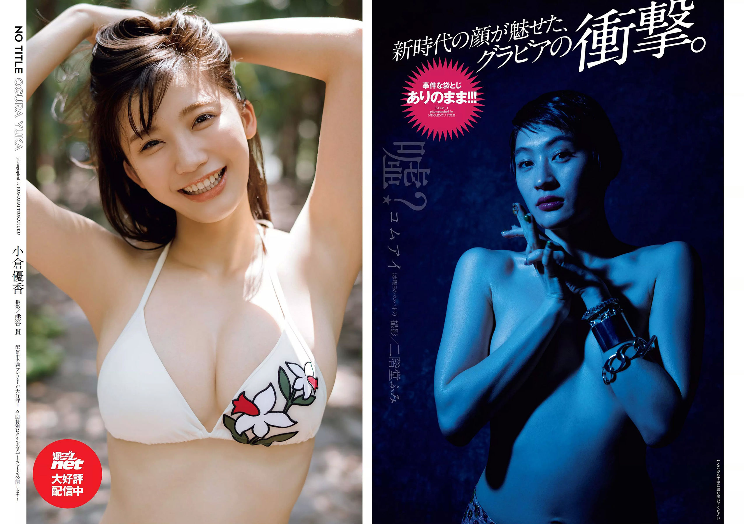 コムアイ 小倉優香 小泉遥 吉岡茉祐 都丸紗也華 山川未菜 川村那月 けやき坂46 [Weekly Playboy] 2018年No.27 写真杂志