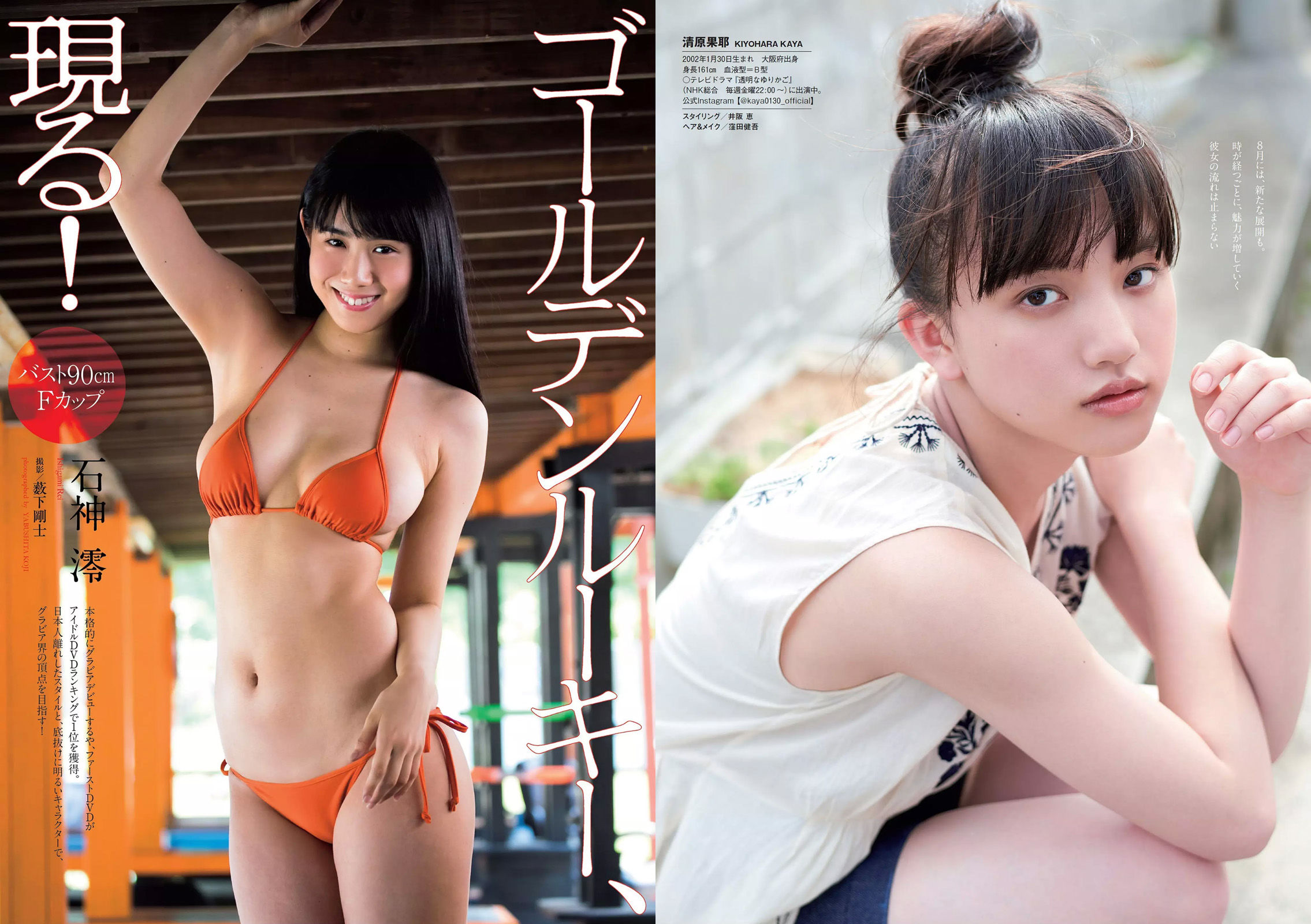 加治ひとみ 須田亜香里 永尾まりや 佐野ひなこ 清原果耶 石神澪 [Weekly Playboy] 2018年No.32 写真杂志