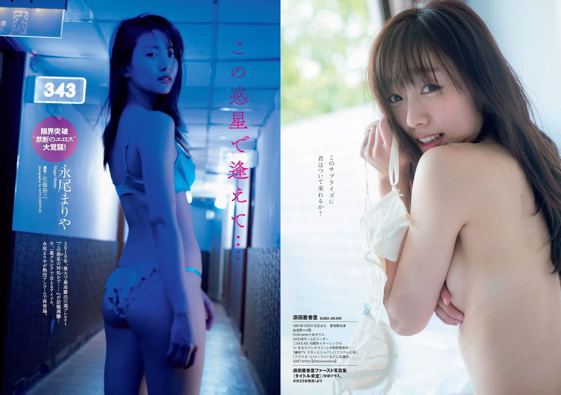 加治ひとみ 須田亜香里 永尾まりや 佐野ひなこ 清原果耶 石神澪 [Weekly Playboy] 2018年No.32 写真杂志