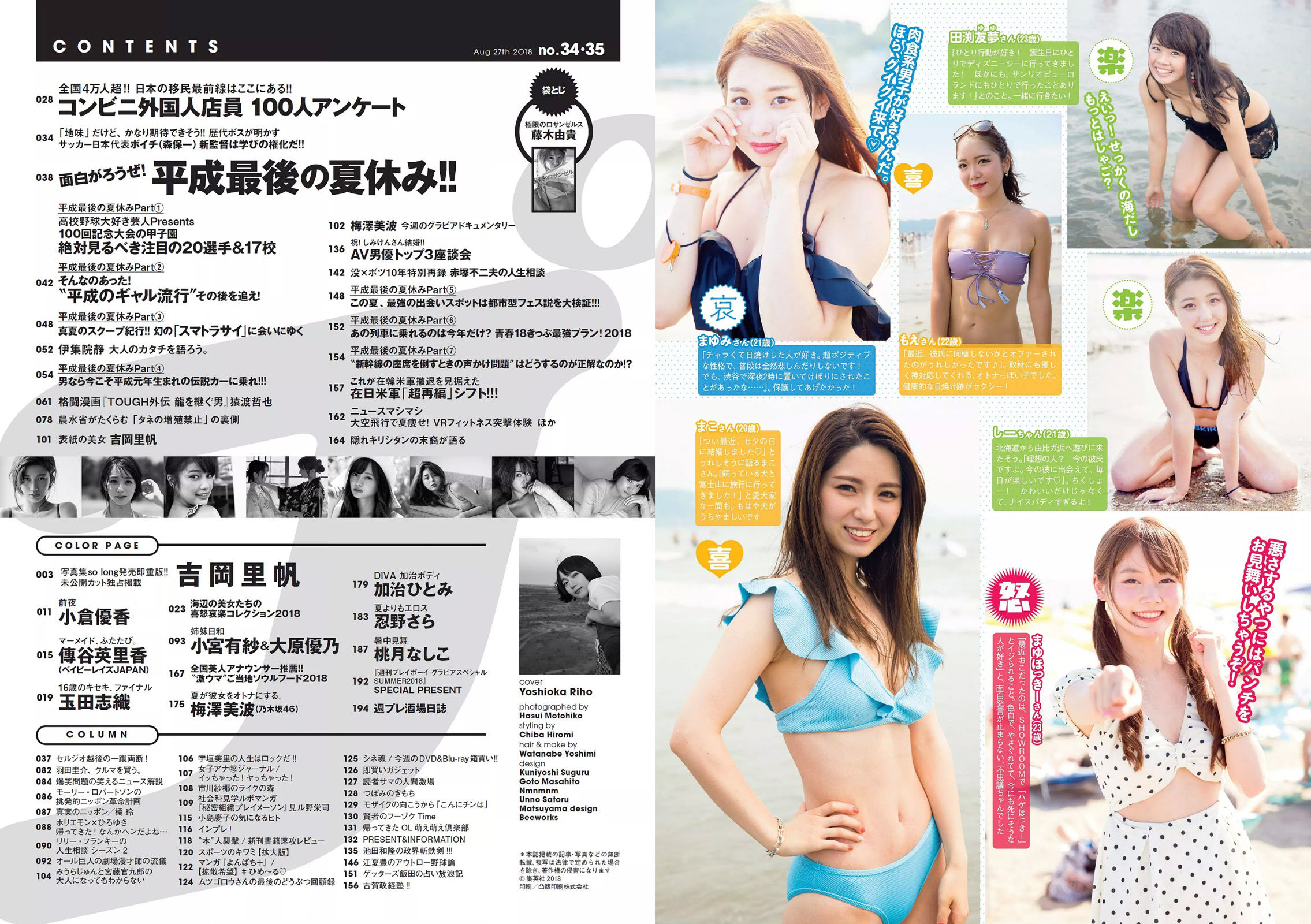 吉岡里帆 小倉優香 傳谷英里香 玉田志織 大原優乃 小宮有紗 梅澤美波 加治ひとみ 忍野さら 桃月なしこ 藤木由貴 [Weekly Playboy] 2018年No.34-35 写真杂志