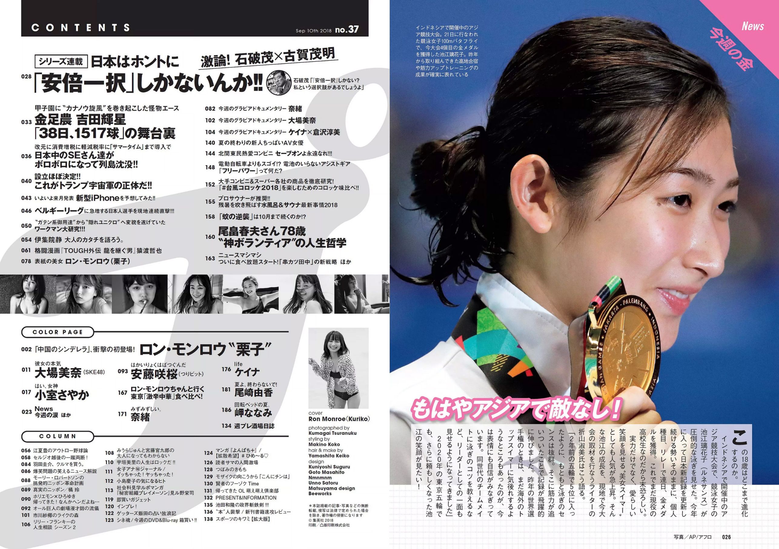ロン?モンロウ 大場美奈 小室さやか 安藤咲桜 奈緒 ケイナ 尾崎由香 [Weekly Playboy] 2018年No.37 写真杂志