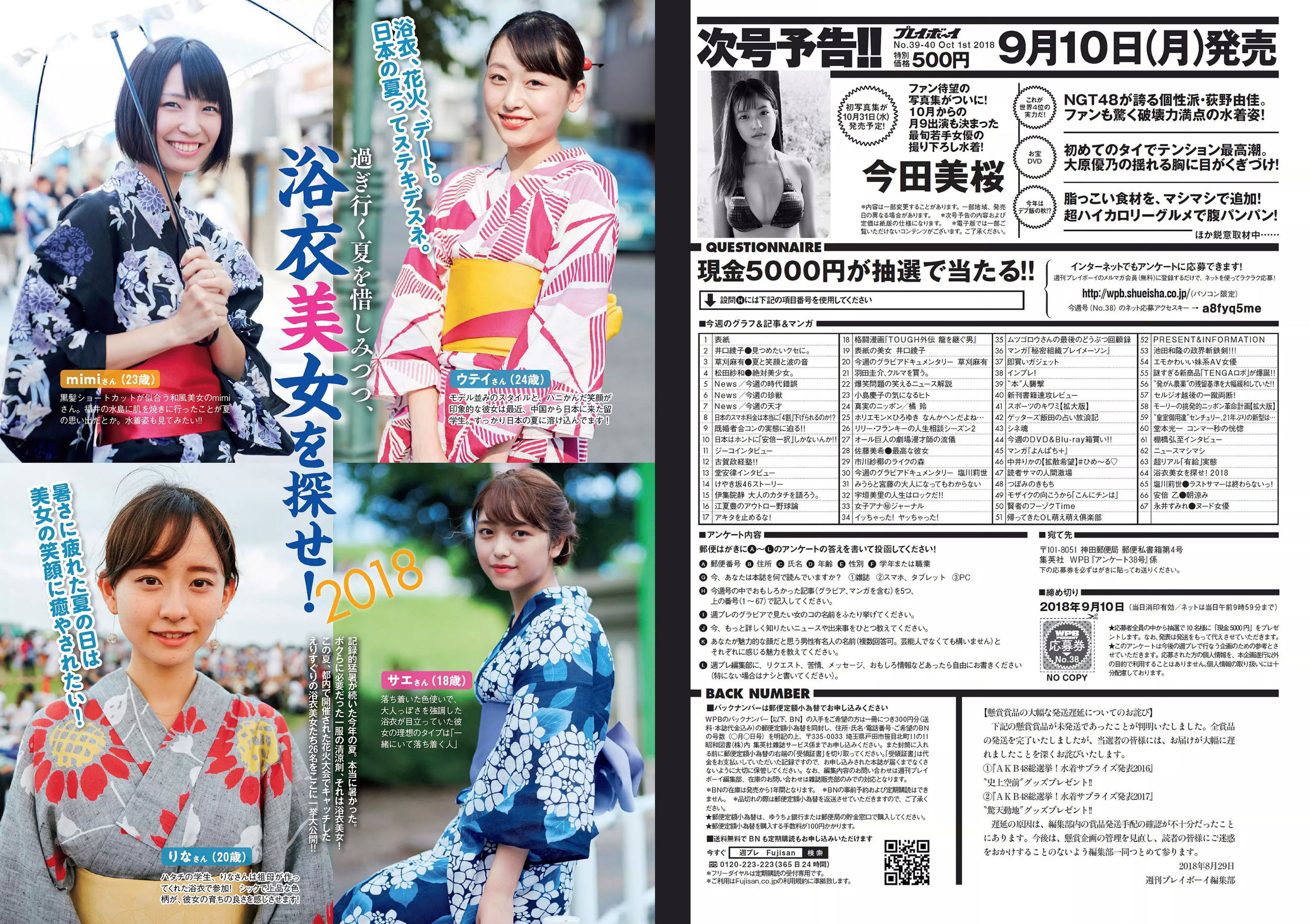 井口綾子 草刈麻有 松田紗和 佐藤美希 塩川莉世 安倍乙 [Weekly Playboy] 2018年No.38 写真杂志