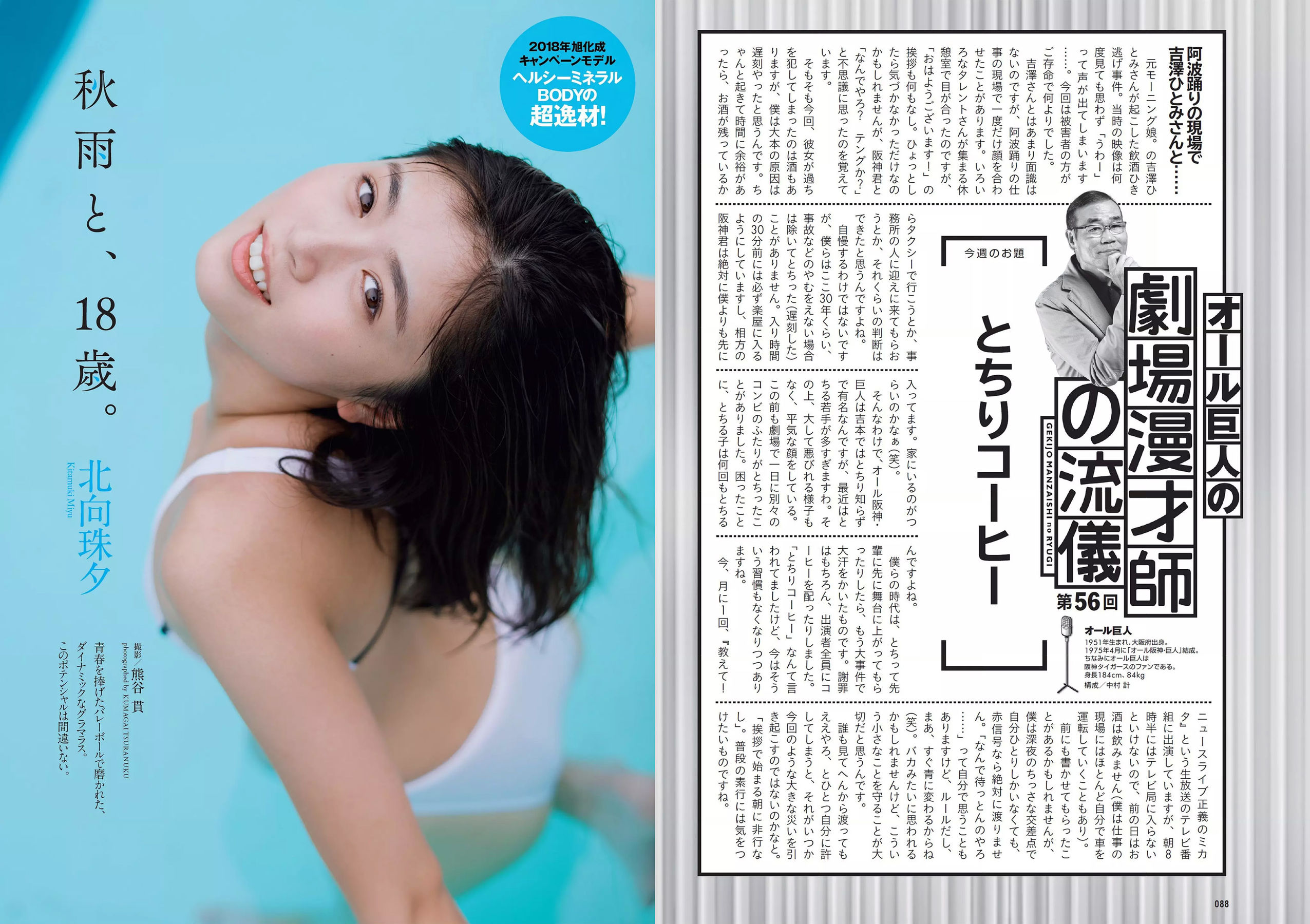 馬場ふみか 久松郁実 北向珠夕 白石聖 太田奈緒 板野成美 佐津川愛美 [Weekly Playboy] 2018年No.43 写真杂志