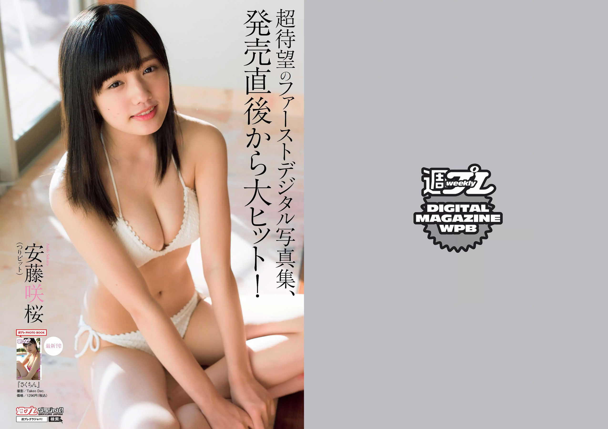 馬場ふみか 久松郁実 北向珠夕 白石聖 太田奈緒 板野成美 佐津川愛美 [Weekly Playboy] 2018年No.43 写真杂志