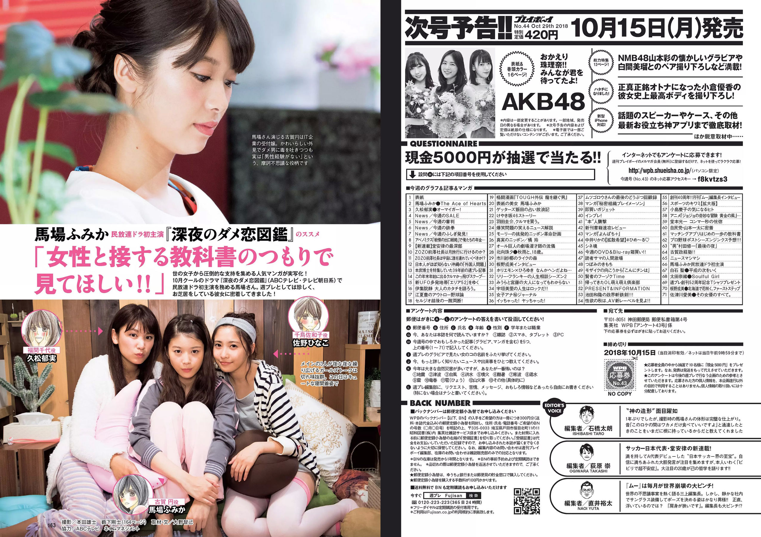 馬場ふみか 久松郁実 北向珠夕 白石聖 太田奈緒 板野成美 佐津川愛美 [Weekly Playboy] 2018年No.43 写真杂志