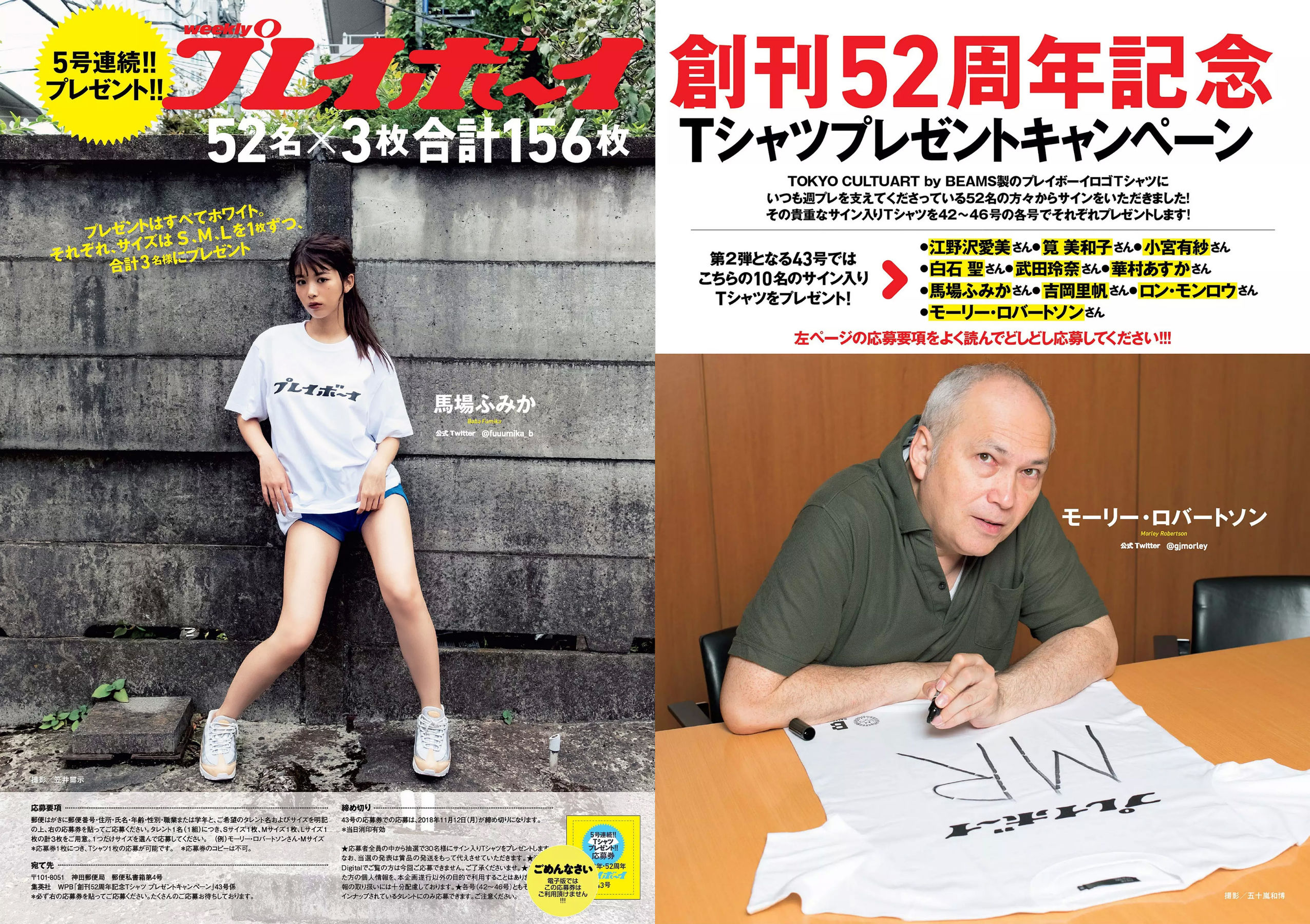 馬場ふみか 久松郁実 北向珠夕 白石聖 太田奈緒 板野成美 佐津川愛美 [Weekly Playboy] 2018年No.43 写真杂志