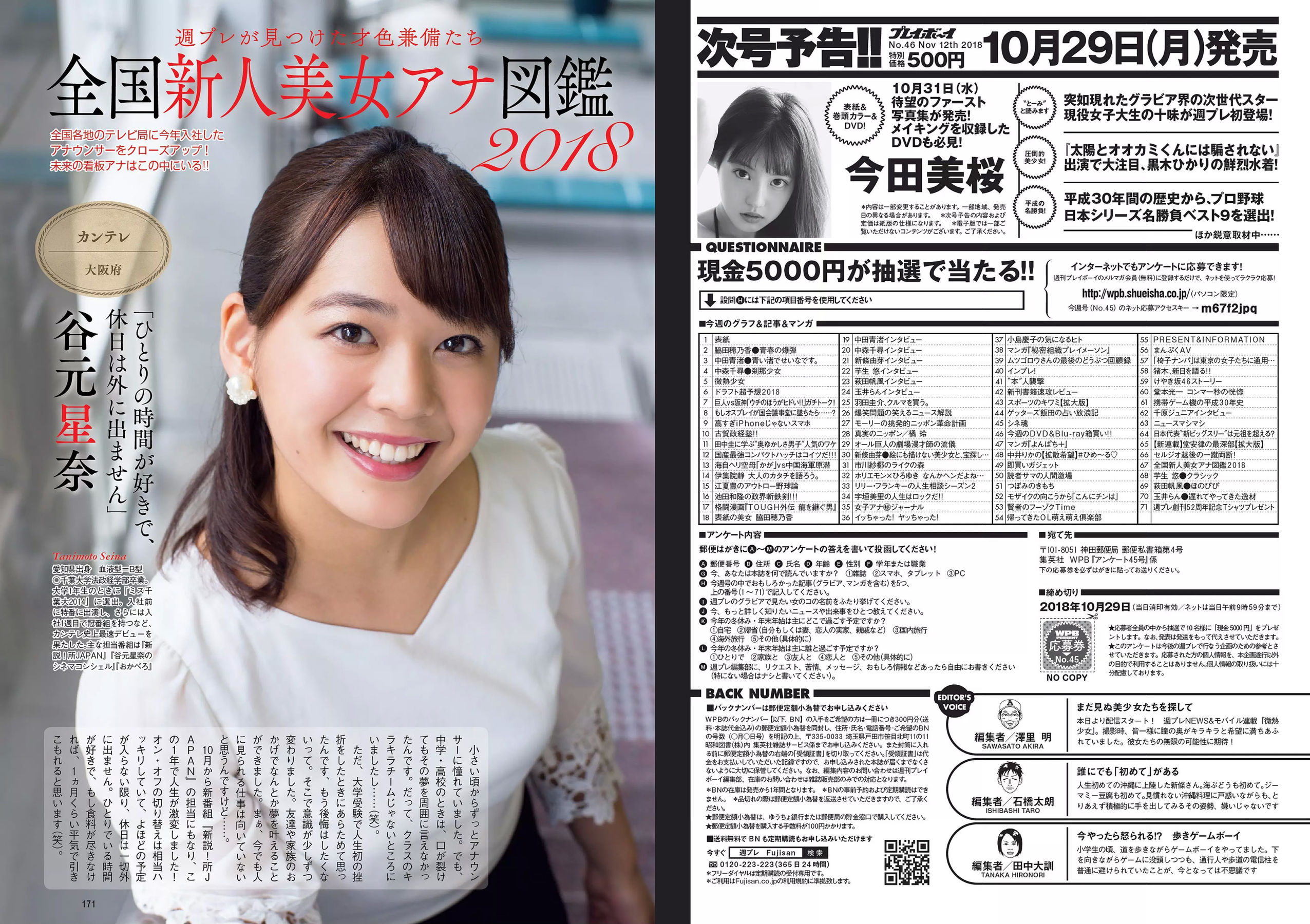 脇田穂乃香 中田青渚 中森千尋 新條由芽 芋生悠 萩田帆風 玉井らん [Weekly Playboy] 2018年No.45 写真杂志