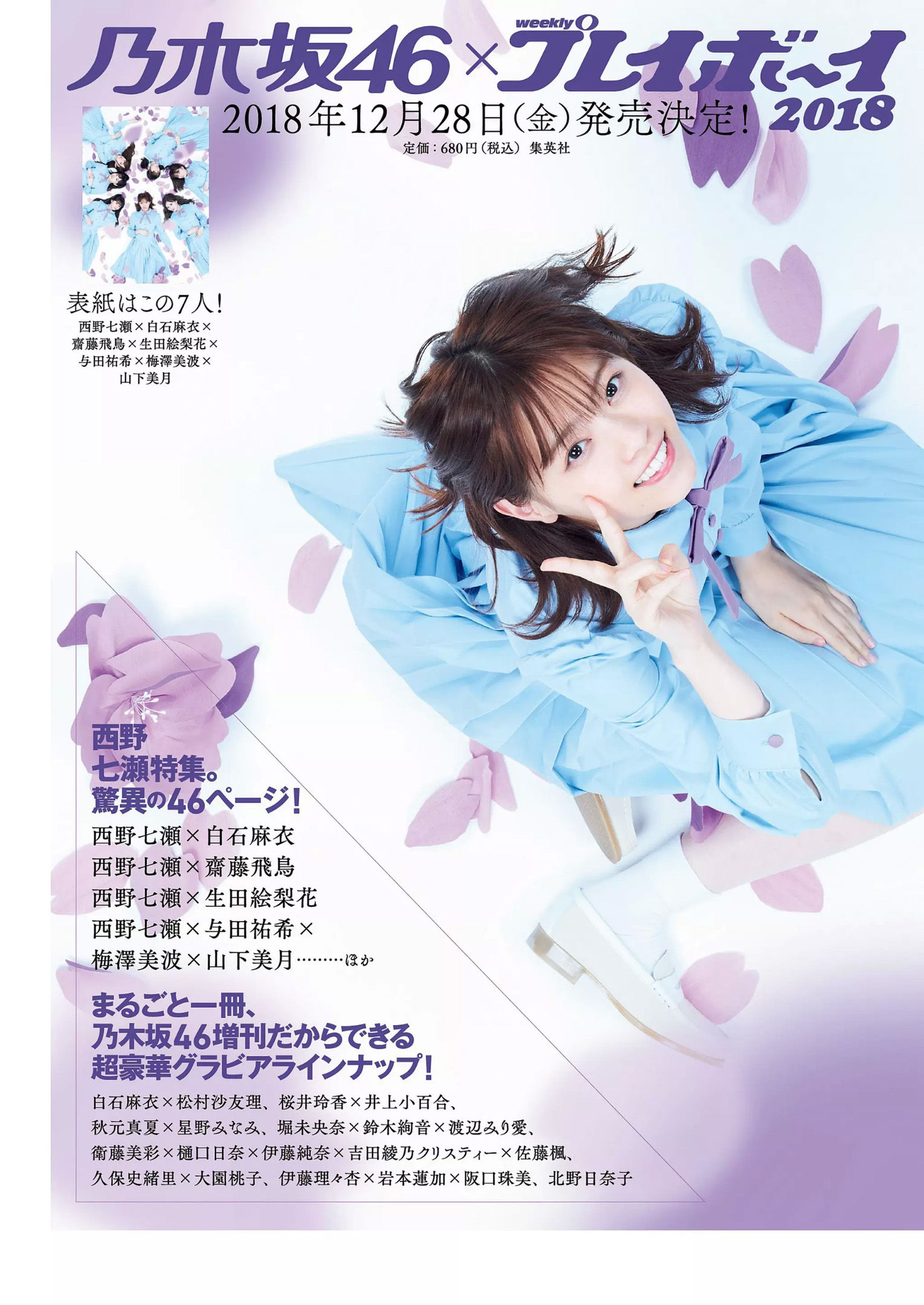 華村あすか 辰巳奈都子 奥山かずさ 澤北るな 出口亜梨沙 百瀬はる夏 [Weekly Playboy] 2018年No.53 写真杂志