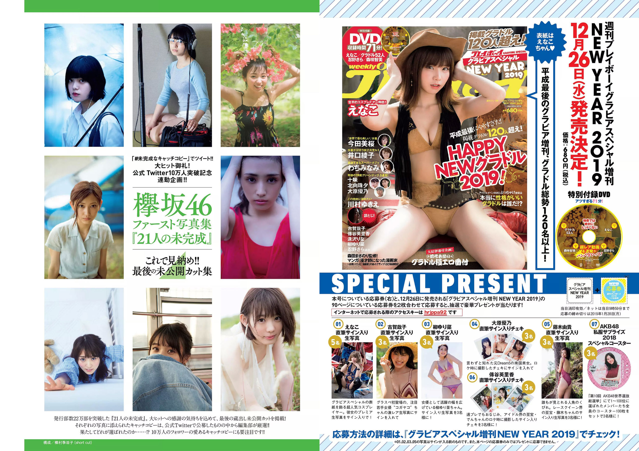 西野七瀬 傳谷英里香 大原優乃 忍野さら えなこ RENA 北野日奈子 [Weekly Playboy] 2019年No.01-02 写真杂志