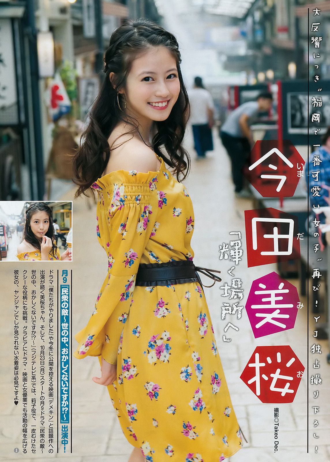 澤北るな 今田美桜 [Weekly Young Jump] 2017年No.48 写真杂志