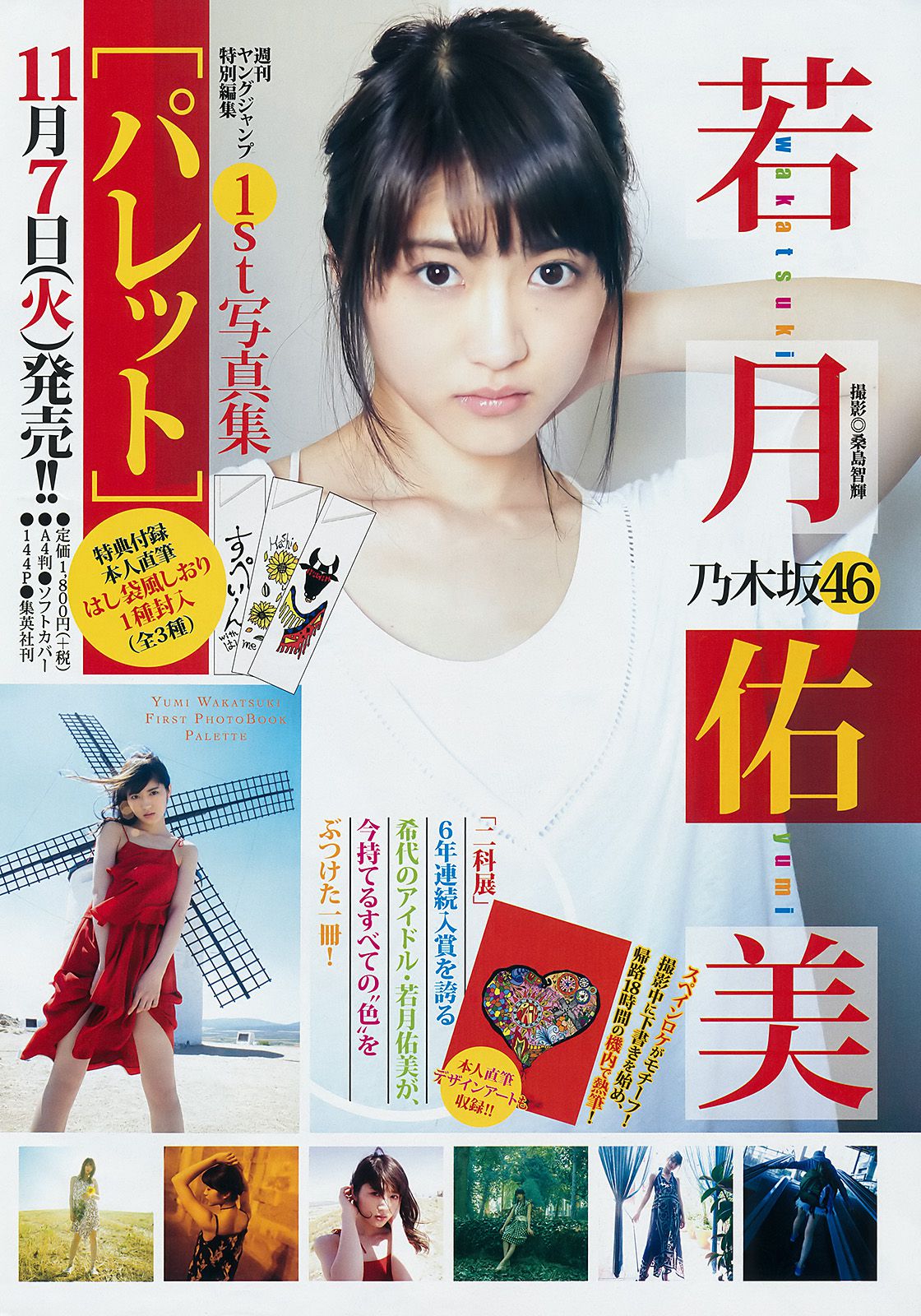 澤北るな 今田美桜 [Weekly Young Jump] 2017年No.48 写真杂志