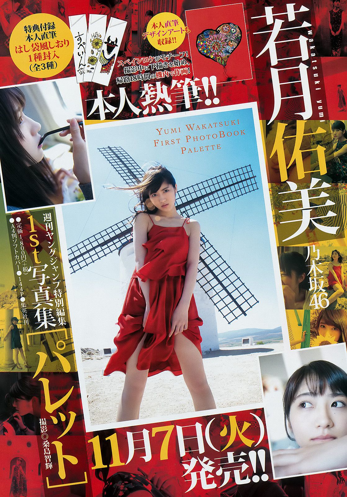 若月佑美 久保史緒里 [Weekly Young Jump] 2017年No.49 写真杂志