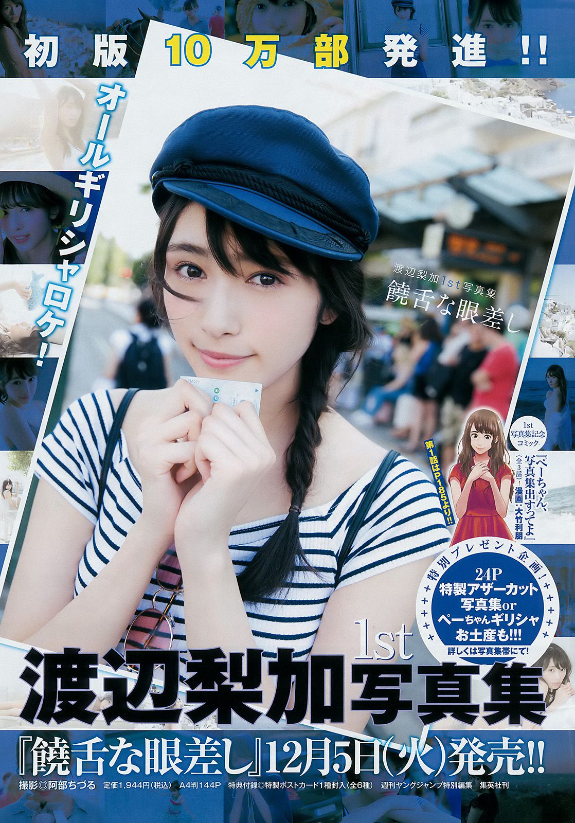渡边梨加 つぶら(tsubura) [Weekly Young Jump] 2017年No.53 写真杂志